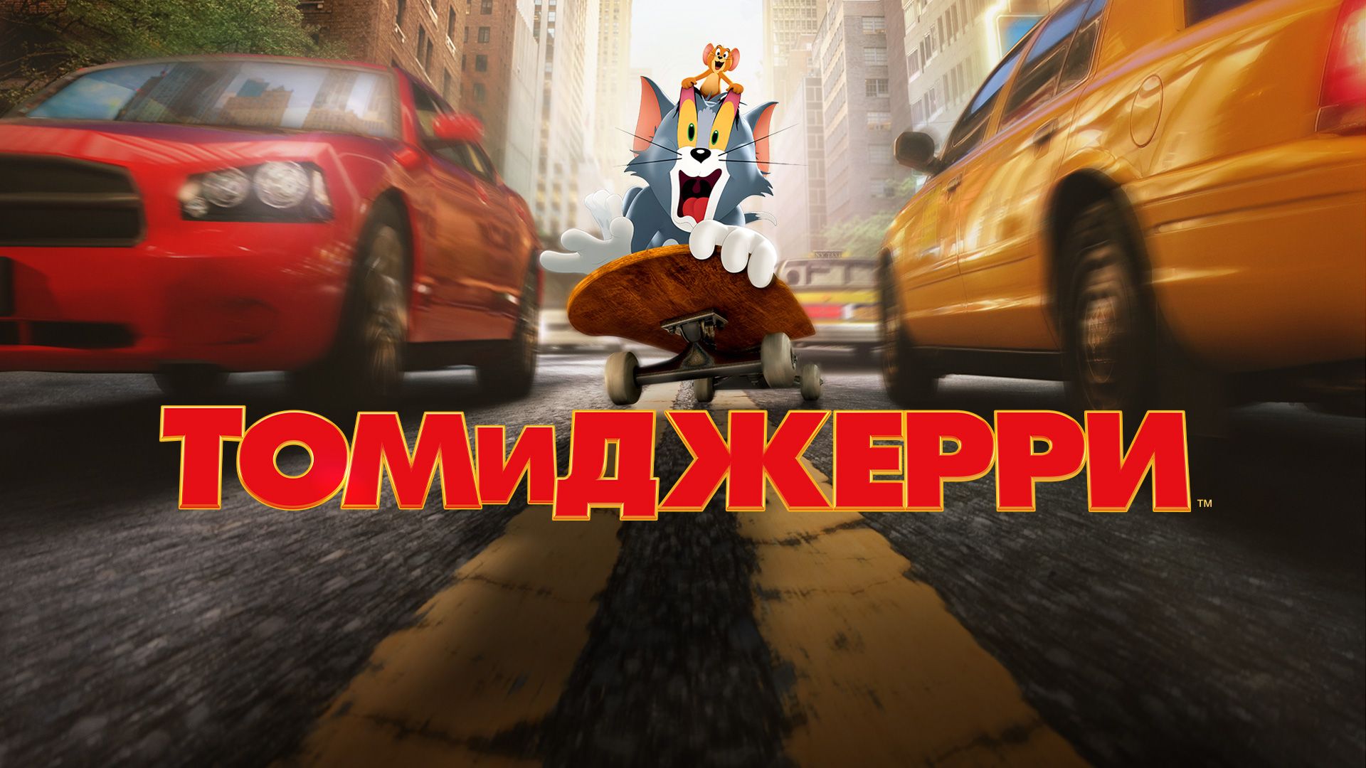 Том и Джерри