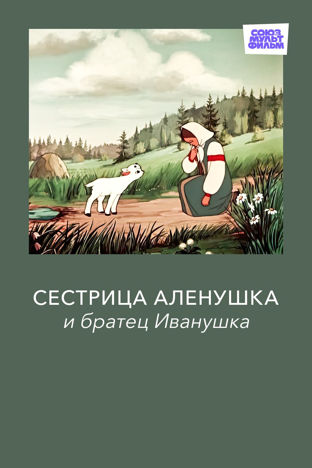 Сестрица Аленушка и братец Иванушка (мультфильм, 1953) смотреть онлайн в  хорошем качестве