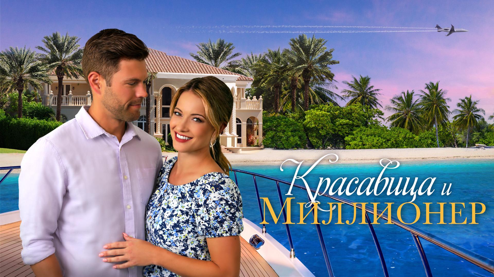 Красавица и миллионер