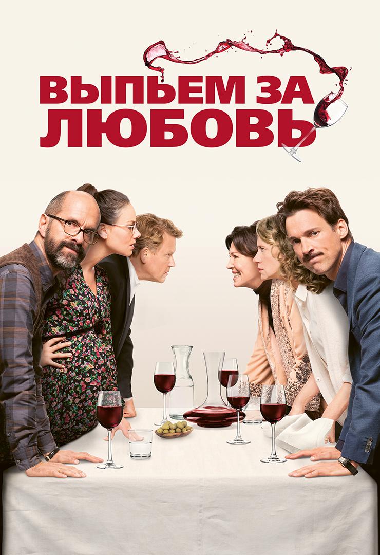 Выпьем за любовь