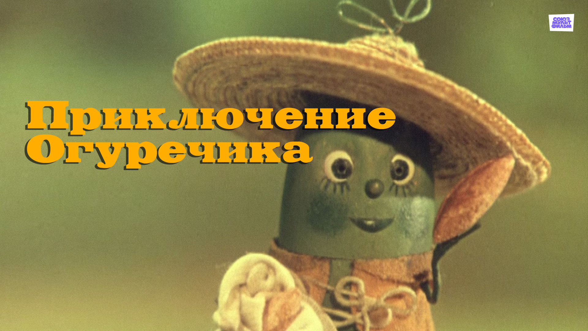 Книга приключения огурчика. Я веселый огуречик не боюсь глубоких речек. Огуречик не ходи на тот конечик. Стих про огуречик для детей. Я веселый огуречик не боюсь глубоких речек.