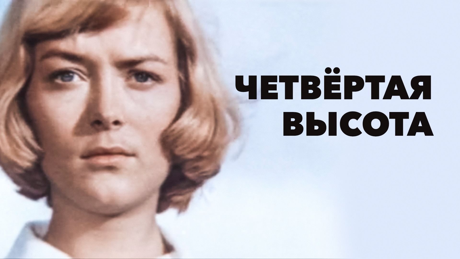 Кто играет главные роли в фильме высота
