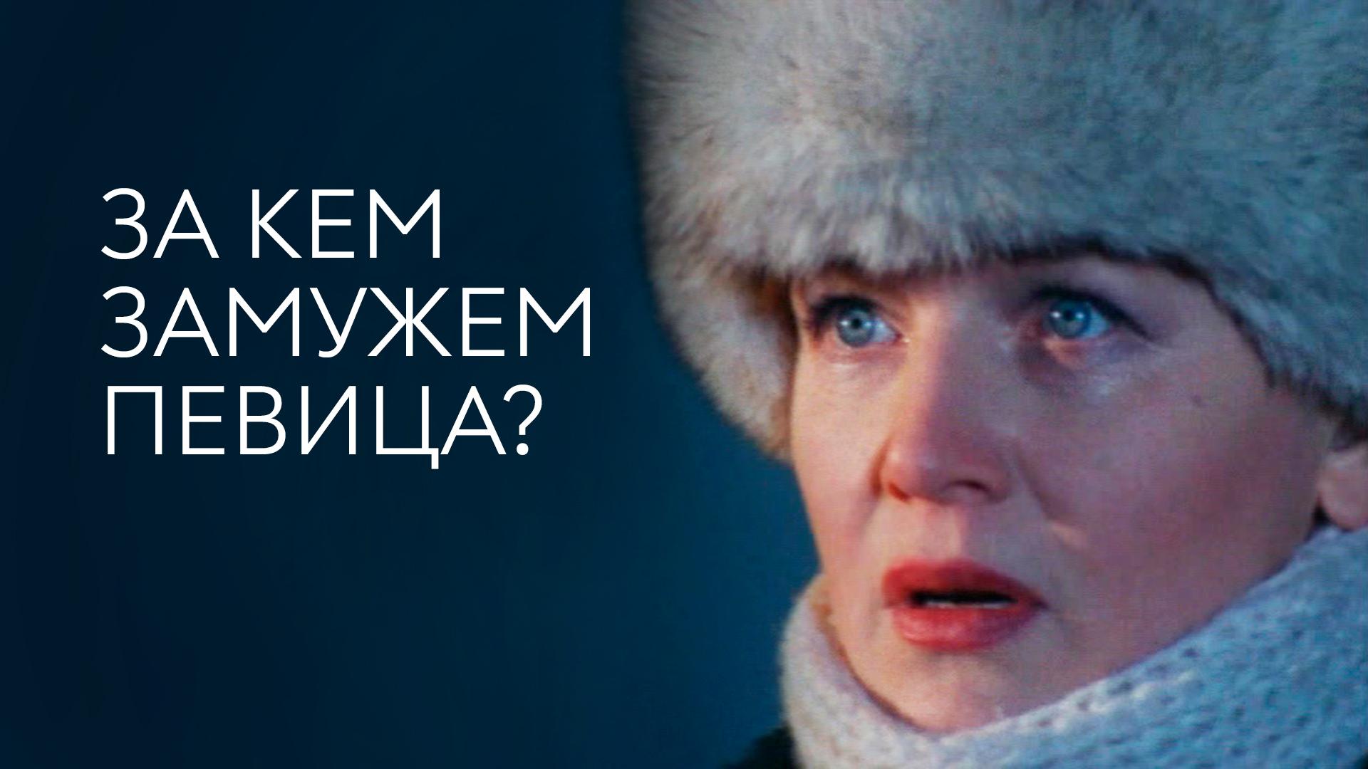 За кем замужем певица?