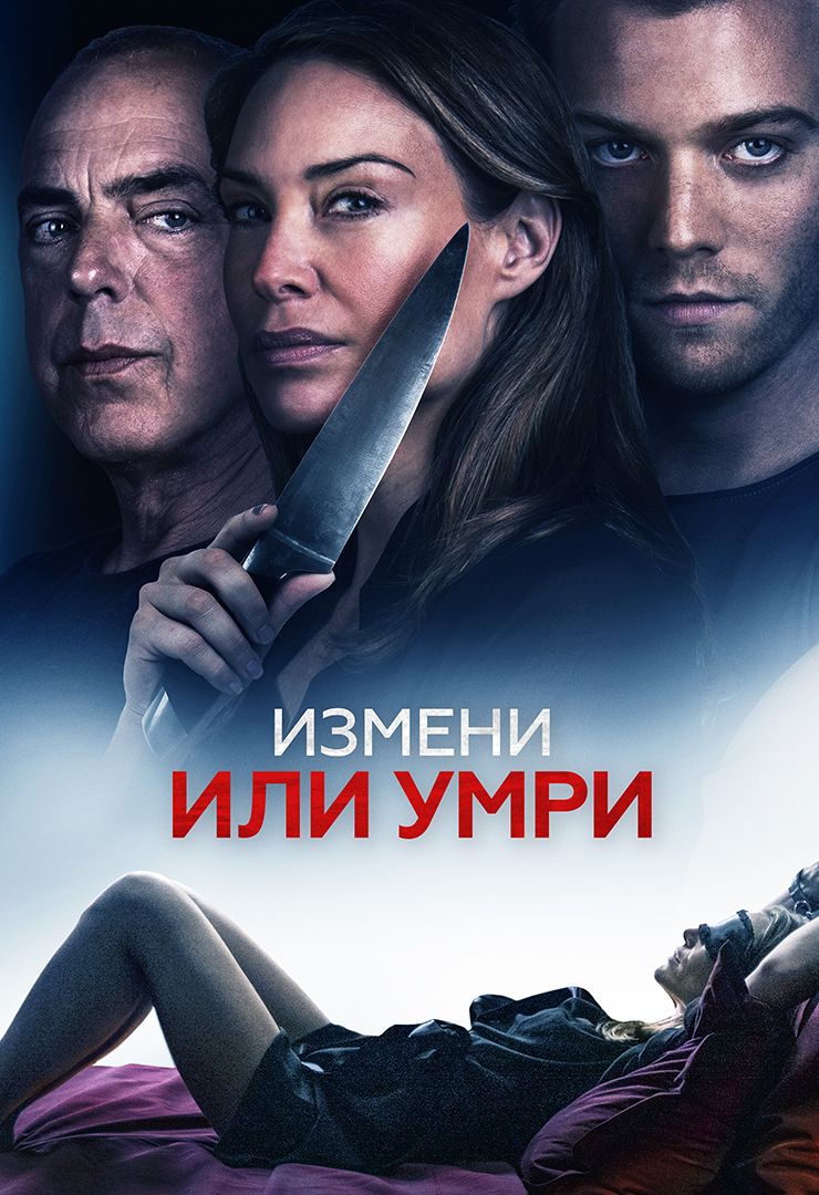 Измени или умри (фильм, 2019) смотреть онлайн в хорошем качестве HD (720) /  Full HD (1080)