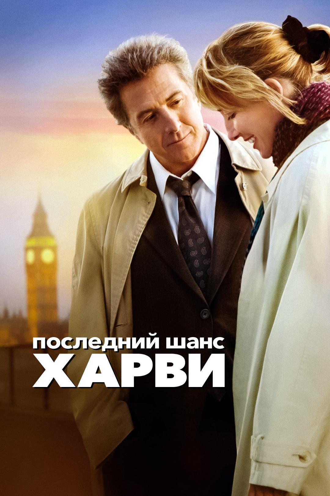 Последний шанс Харви