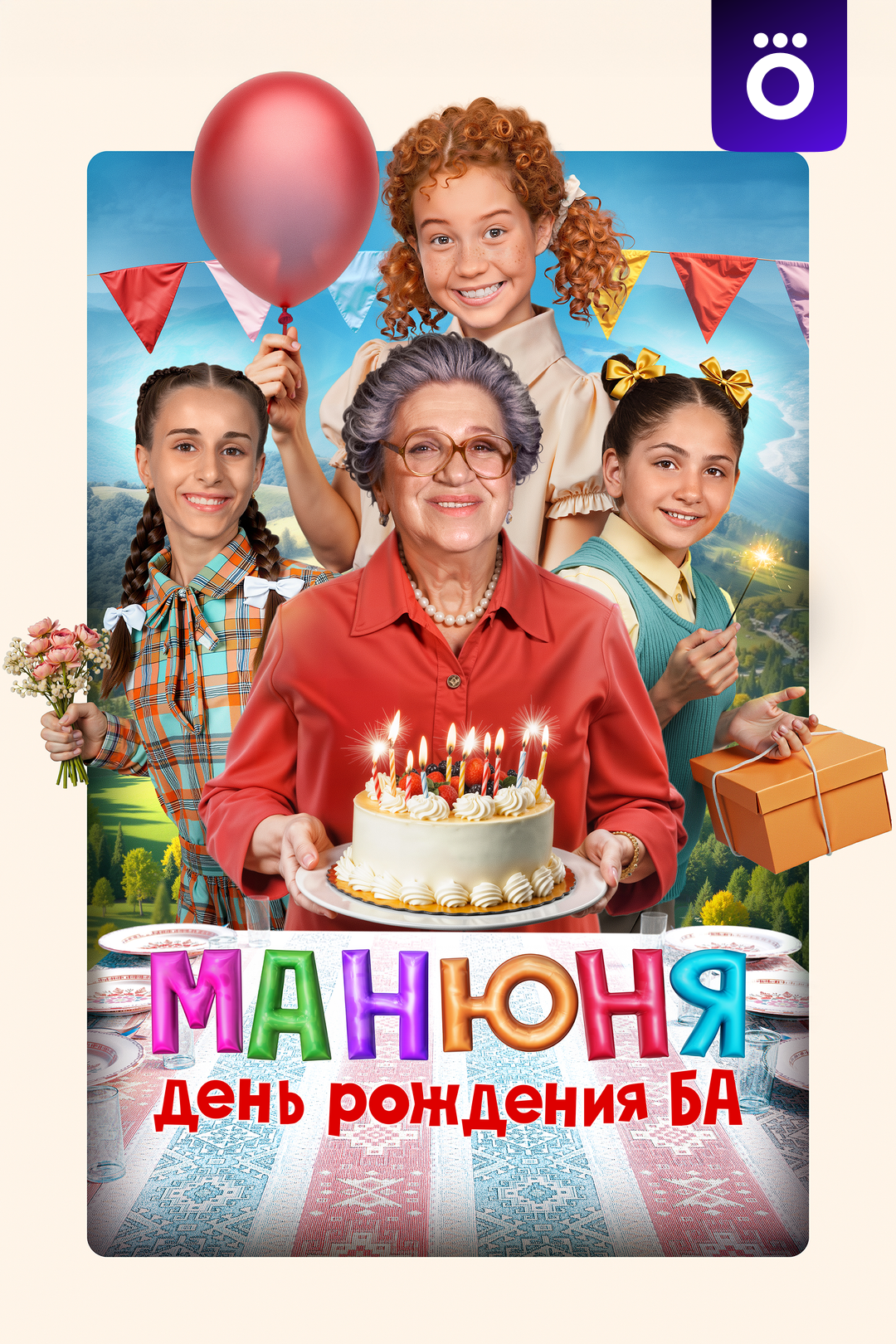 Манюня: День рождения Ба