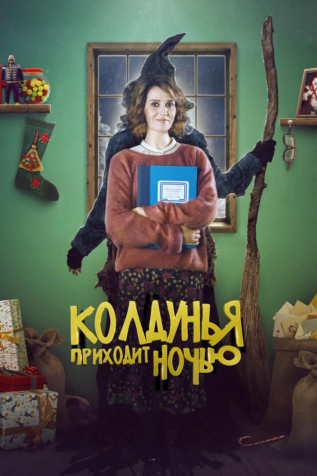 Колдунья приходит ночью