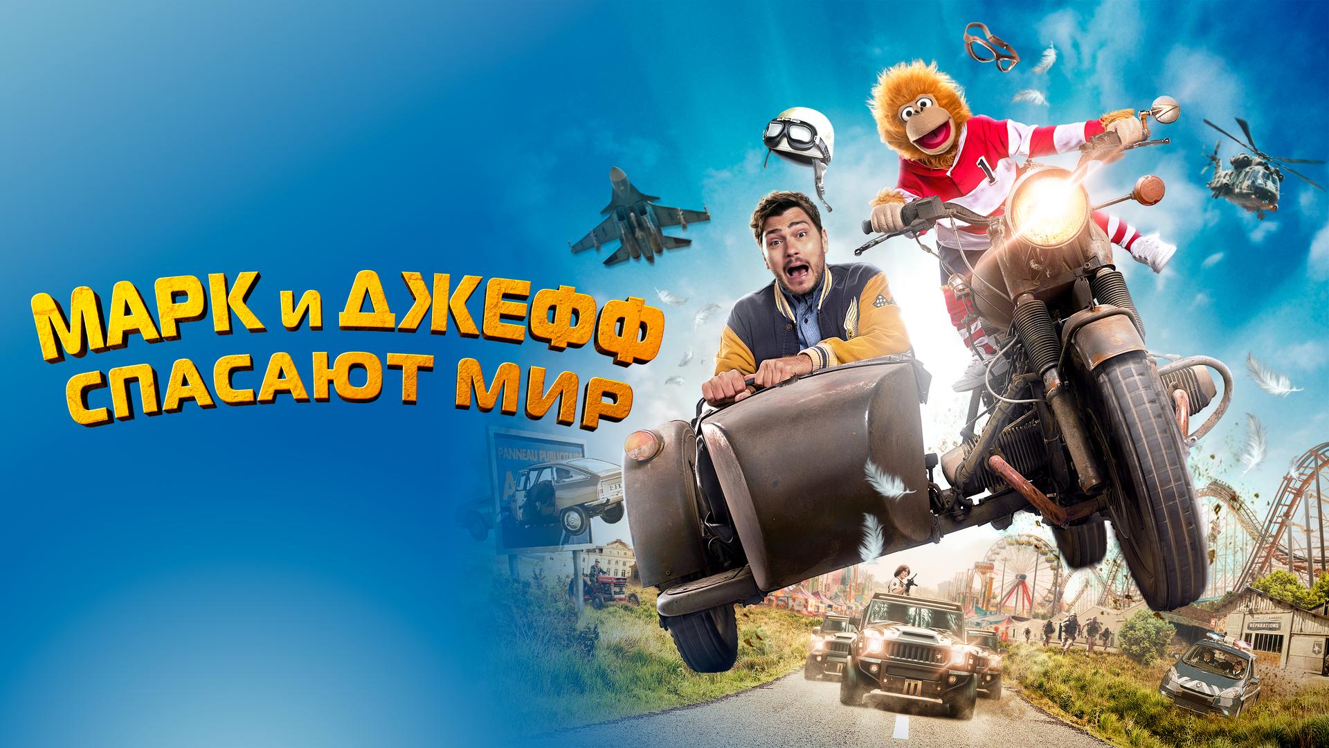 Марк и Джефф спасают мир