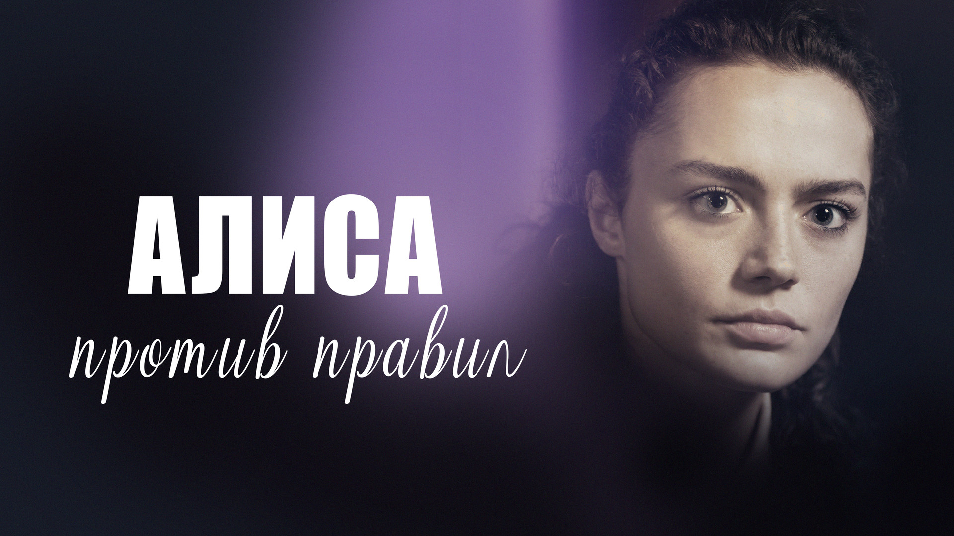 Алиса против правил-2 (2021) - кадры из фильма - российские фильмы и сериалы - К