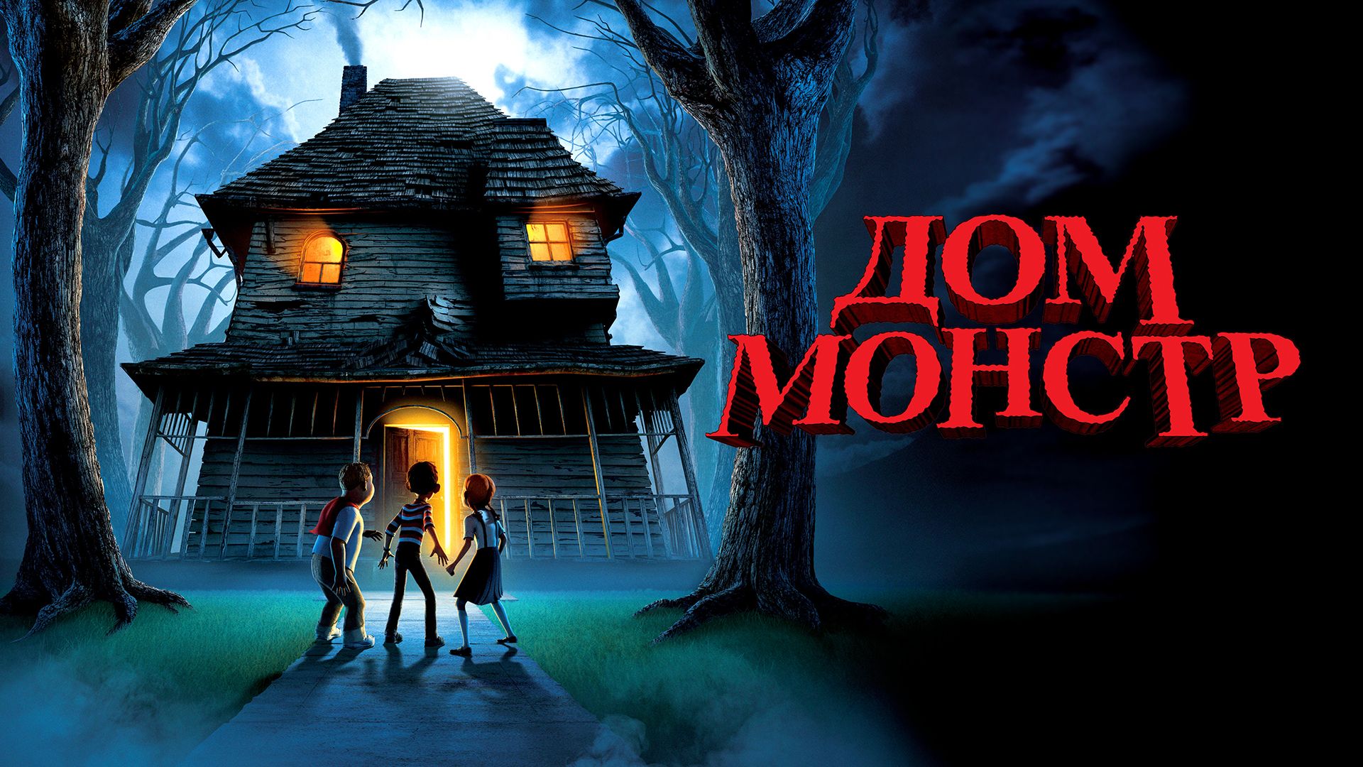 Дом-монстр (мультфильм, 2006) смотреть онлайн в хорошем качестве HD (720) /  Full HD (1080)