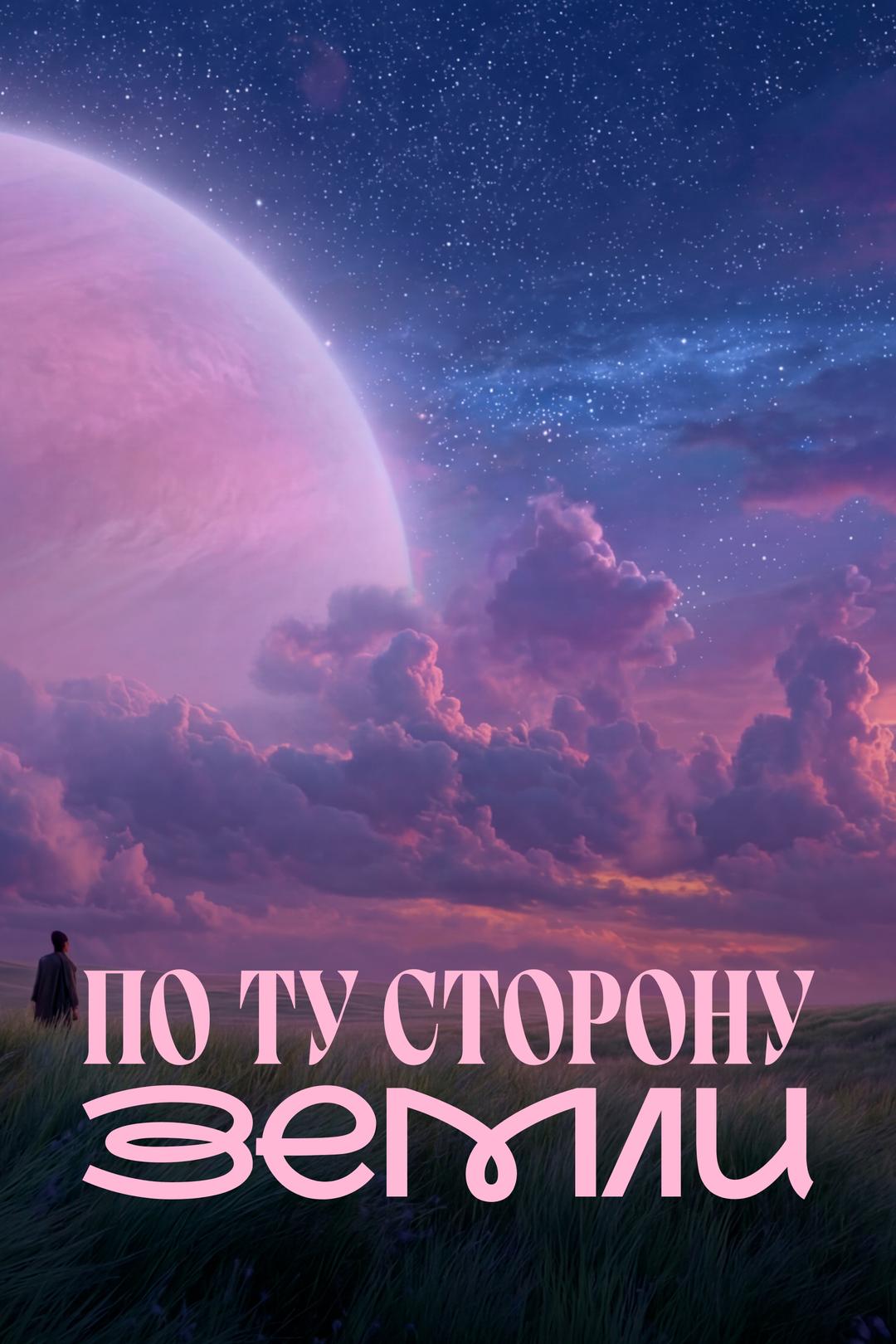 По ту сторону Земли