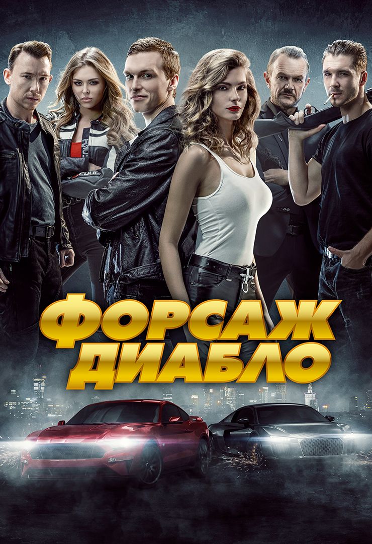 Форсаж Диабло (фильм, 2019) смотреть онлайн в хорошем качестве HD (720) /  Full HD (1080)