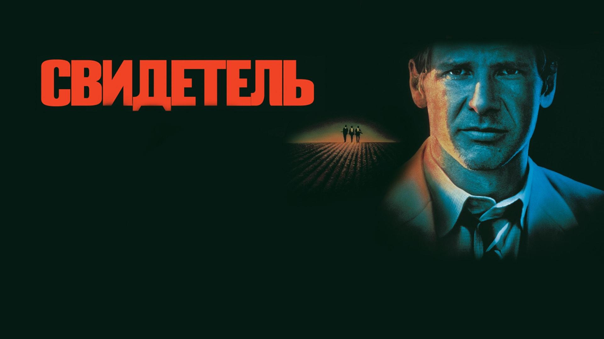 Свидетель