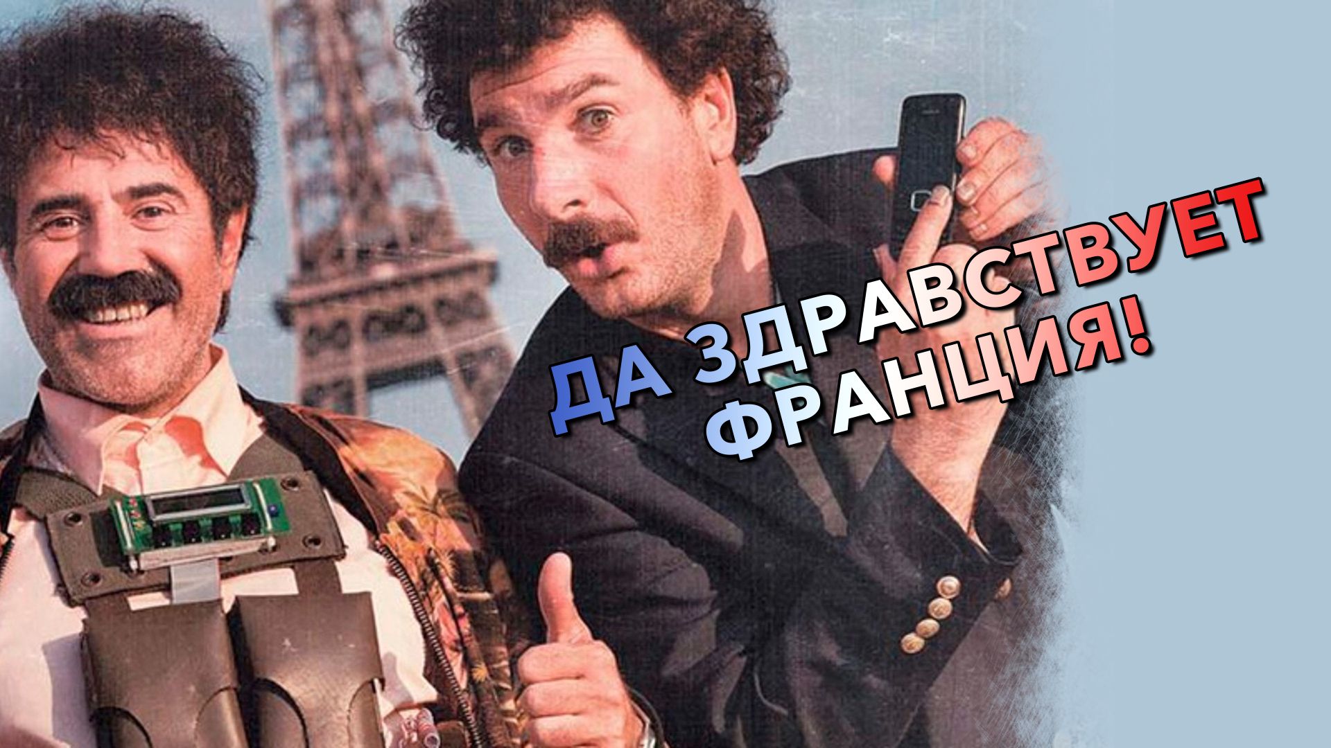 Да здравствует Франция!