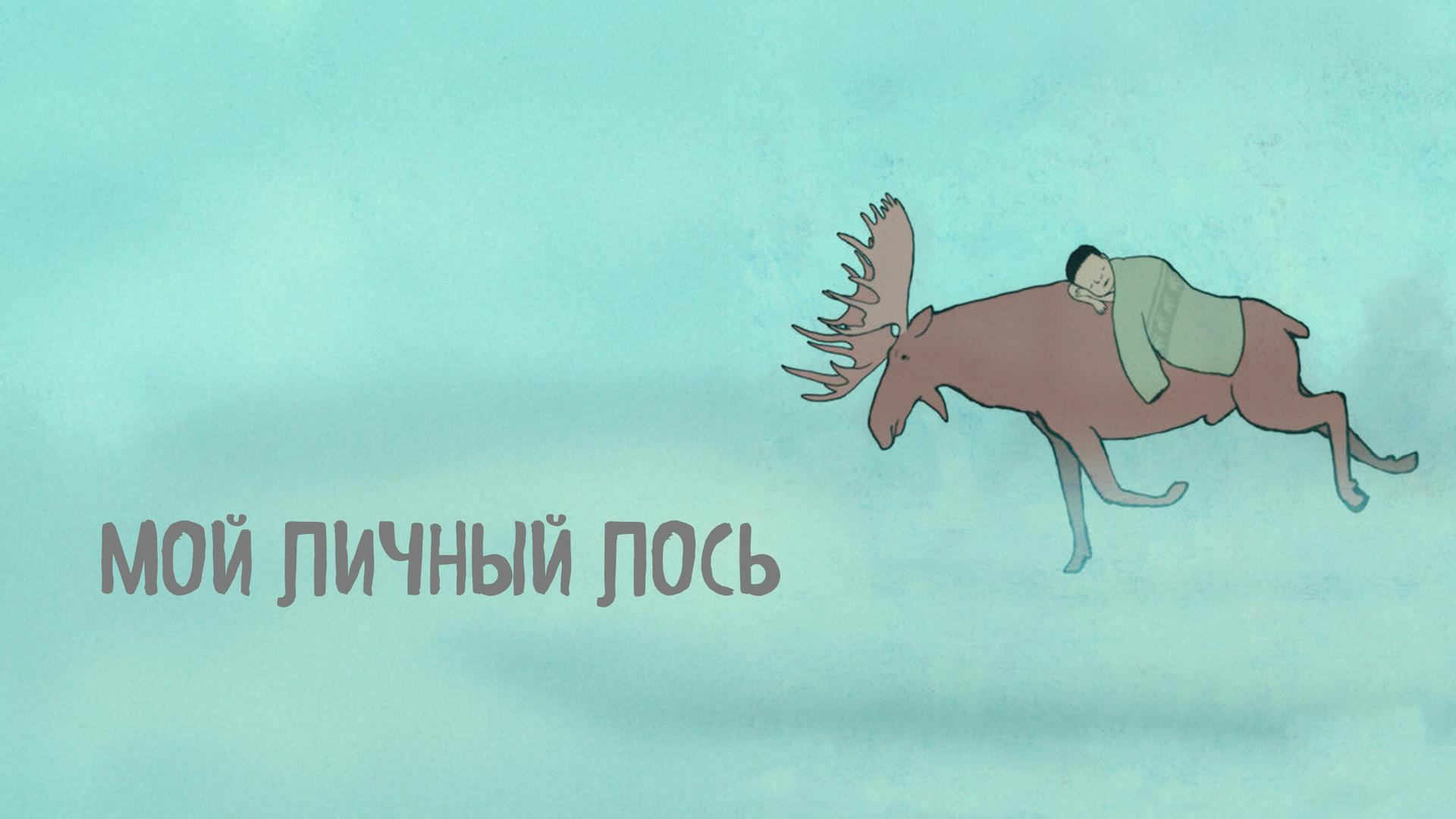 Мой личный лось