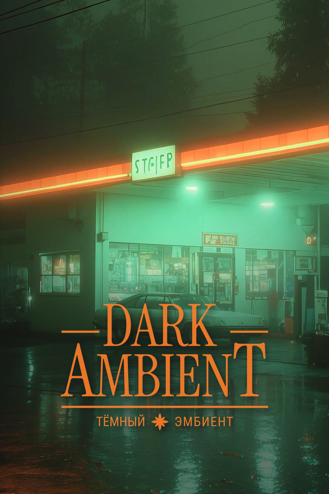 Темный Эмбиент