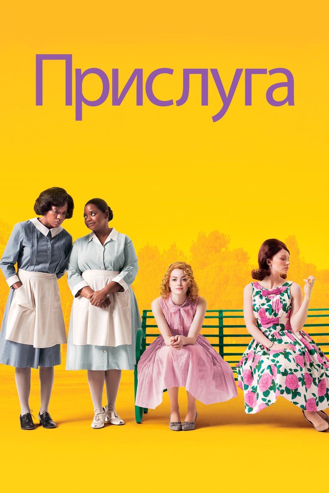 Фильм Прислуга (2011) смотреть онлайн в хорошем качестве Full HD (1080) на  русском