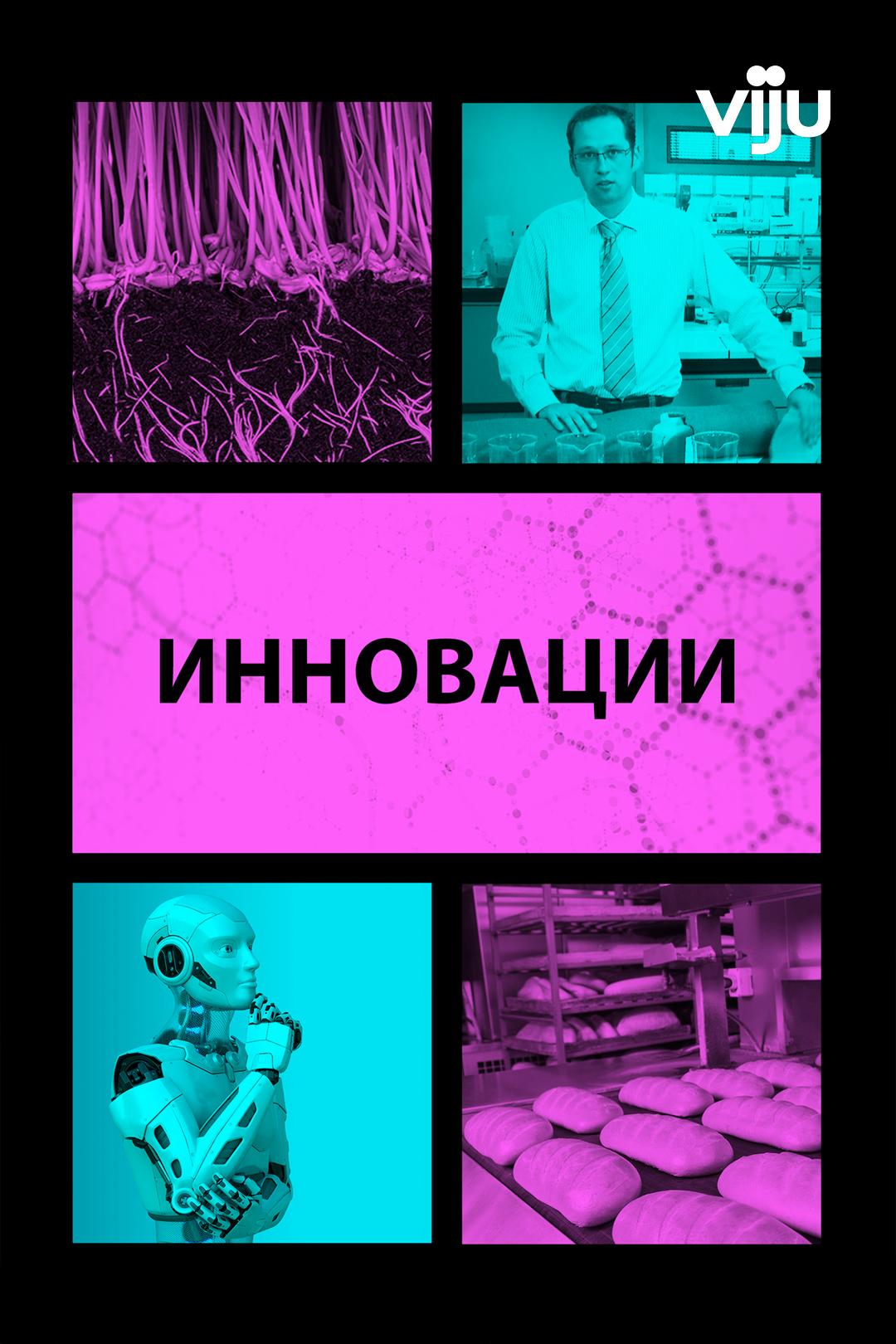 Инновации