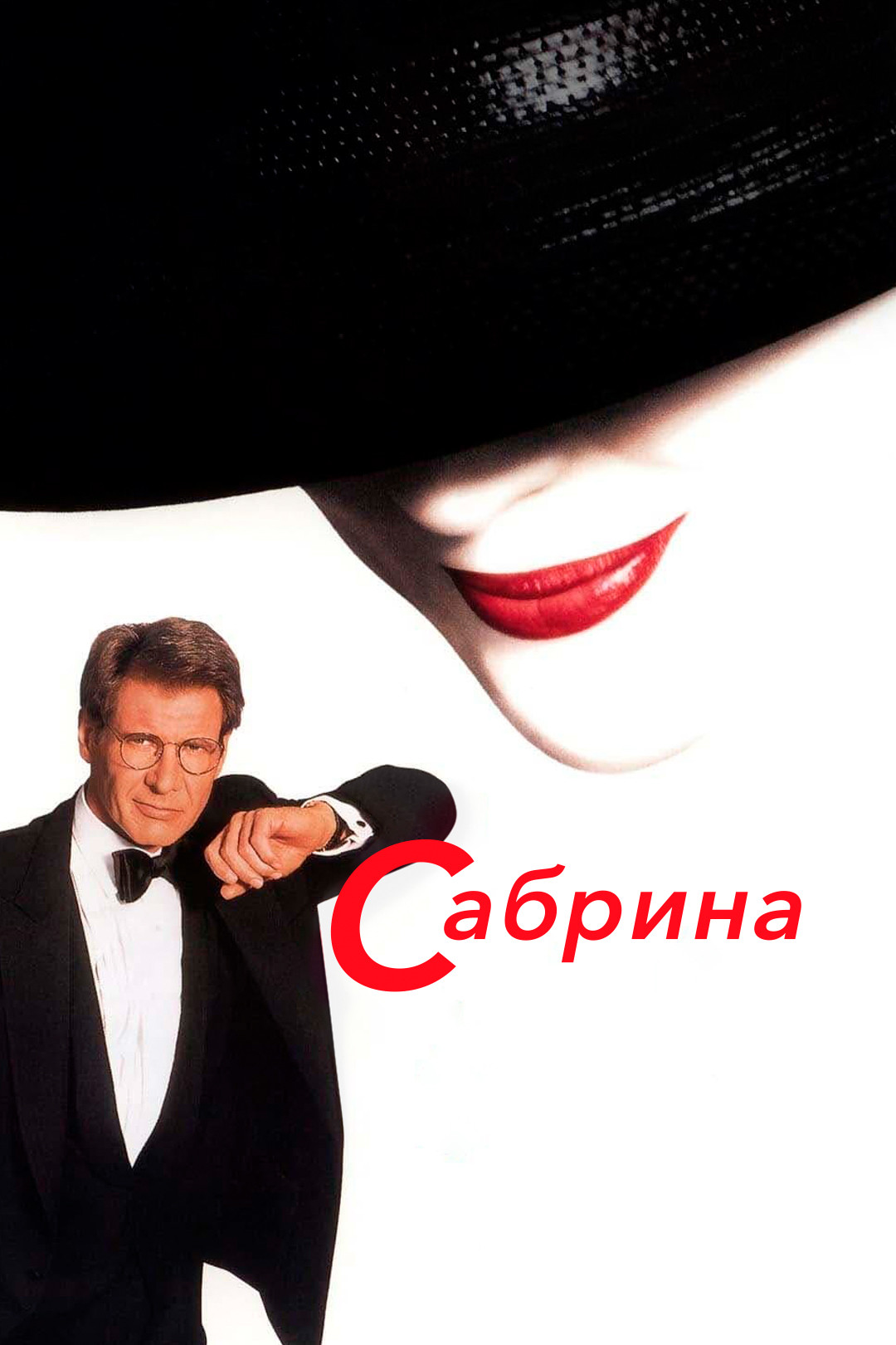 Сабрина (фильм, 1995) смотреть онлайн в хорошем качестве HD (720) / Full HD  (1080)