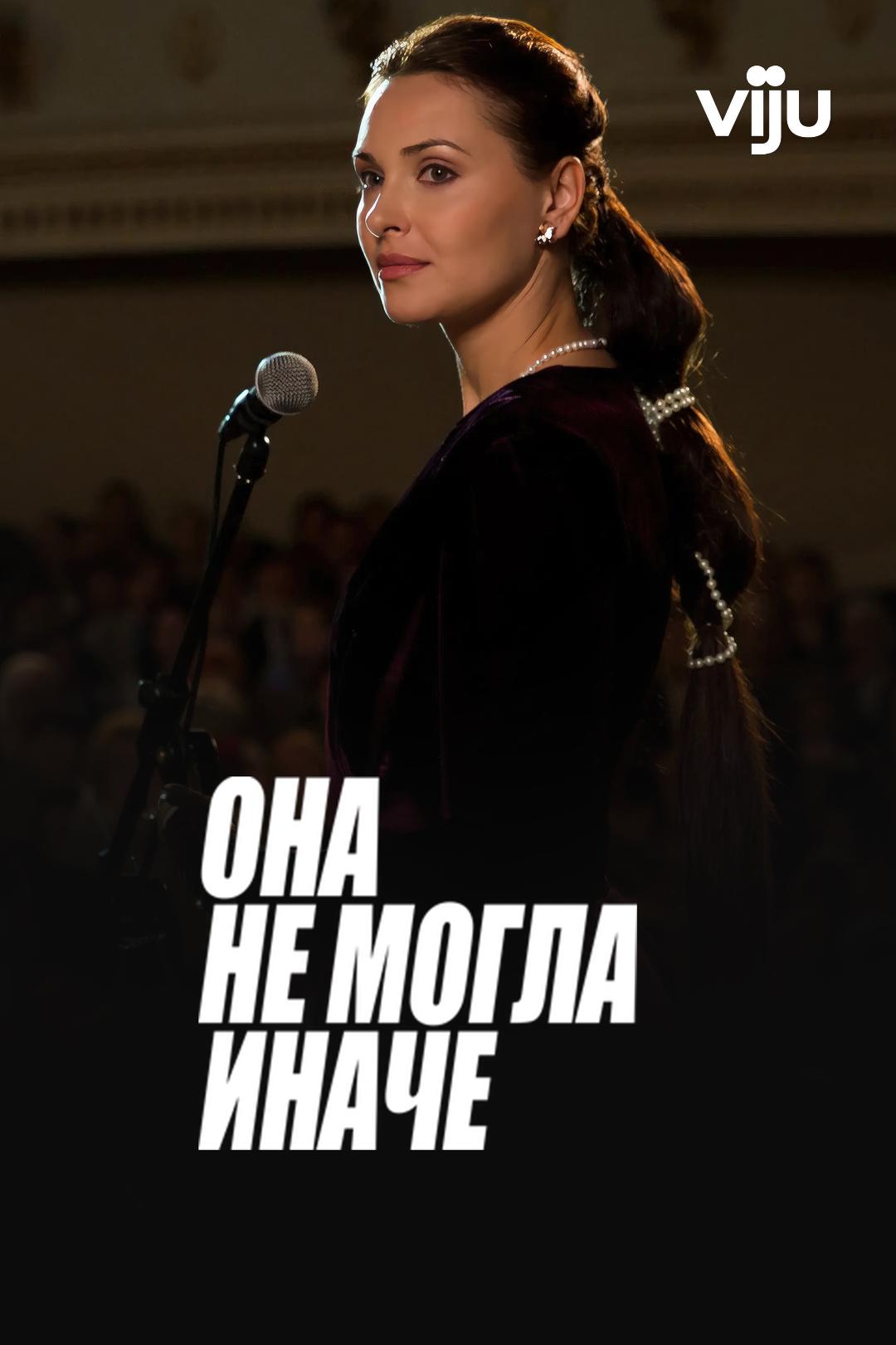 Она не могла иначе