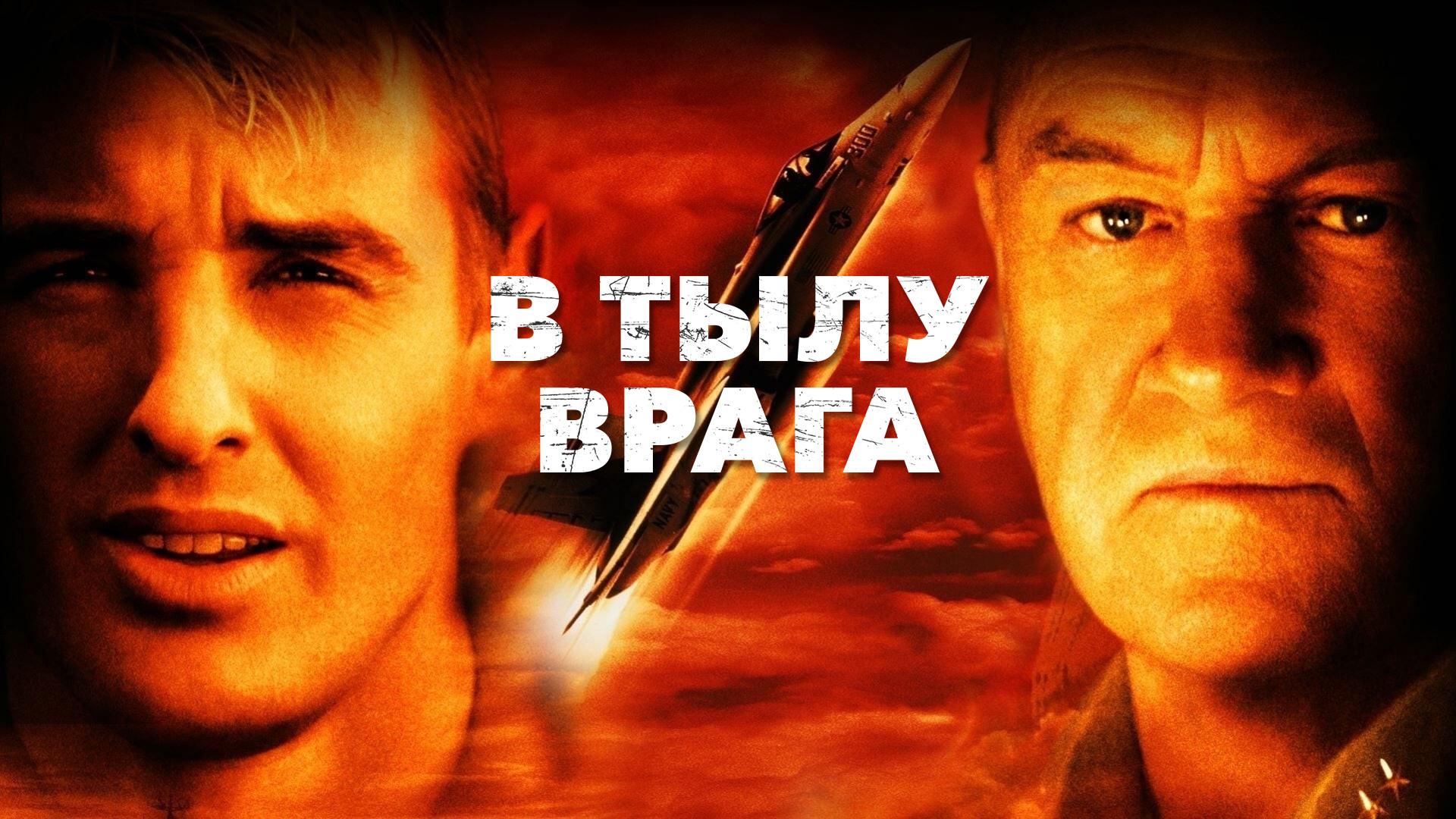 В тылу врага