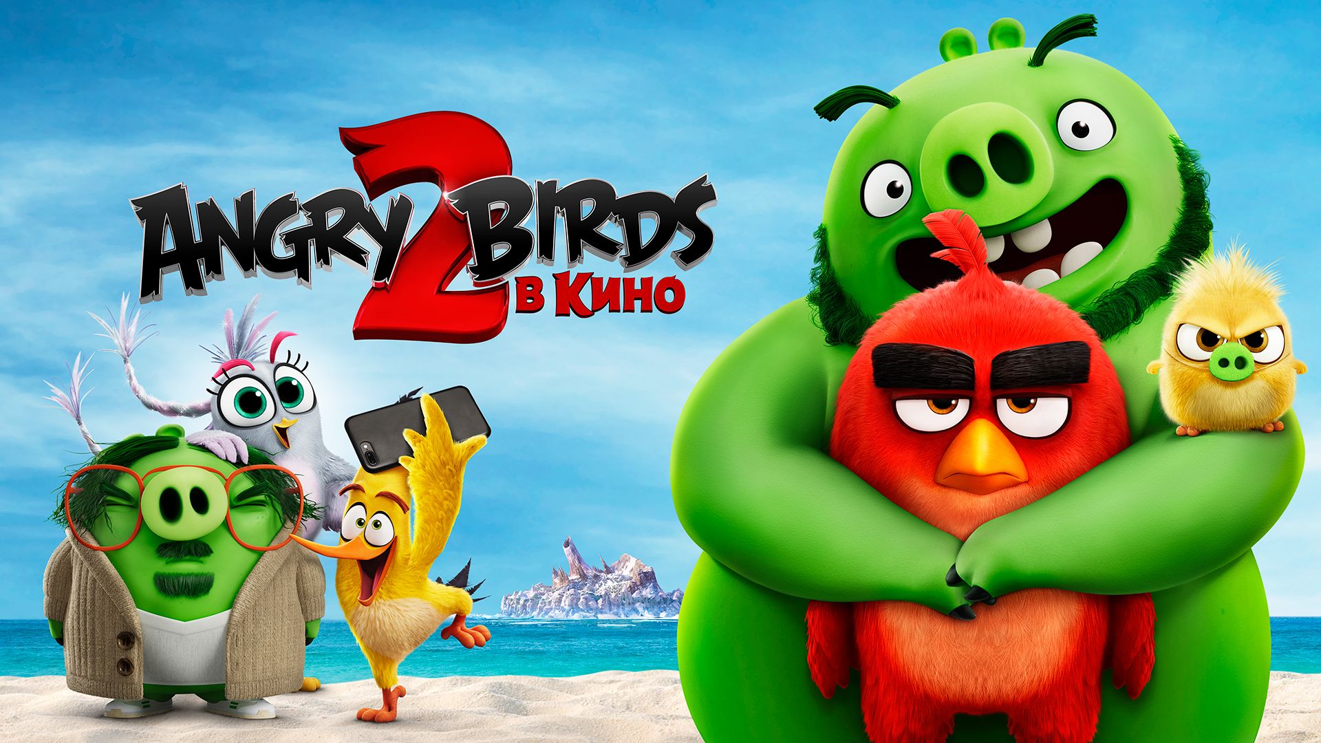 Angry Birds в кино 2 (мультфильм, 2019) смотреть онлайн в хорошем качестве  HD (720) / Full HD (1080)