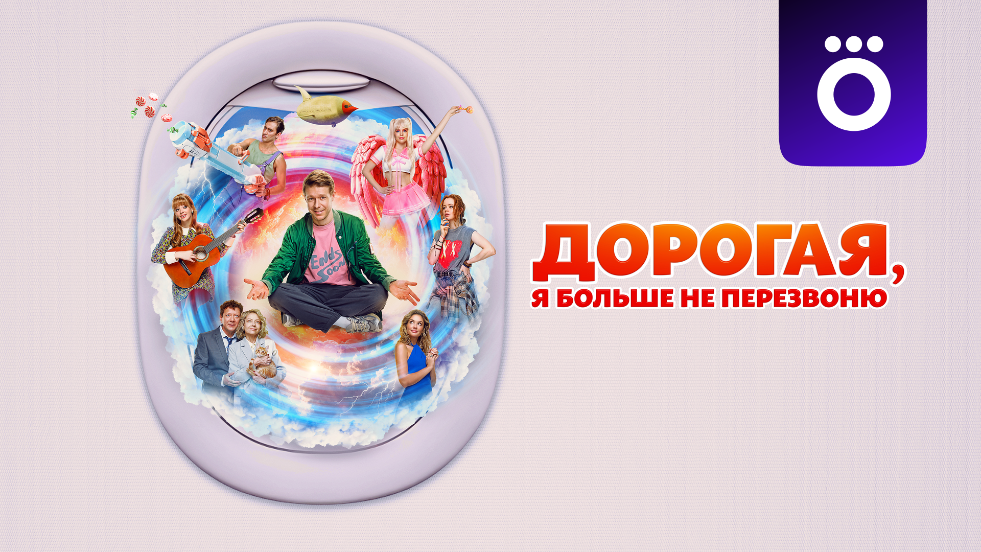 Дорогая, я больше не перезвоню