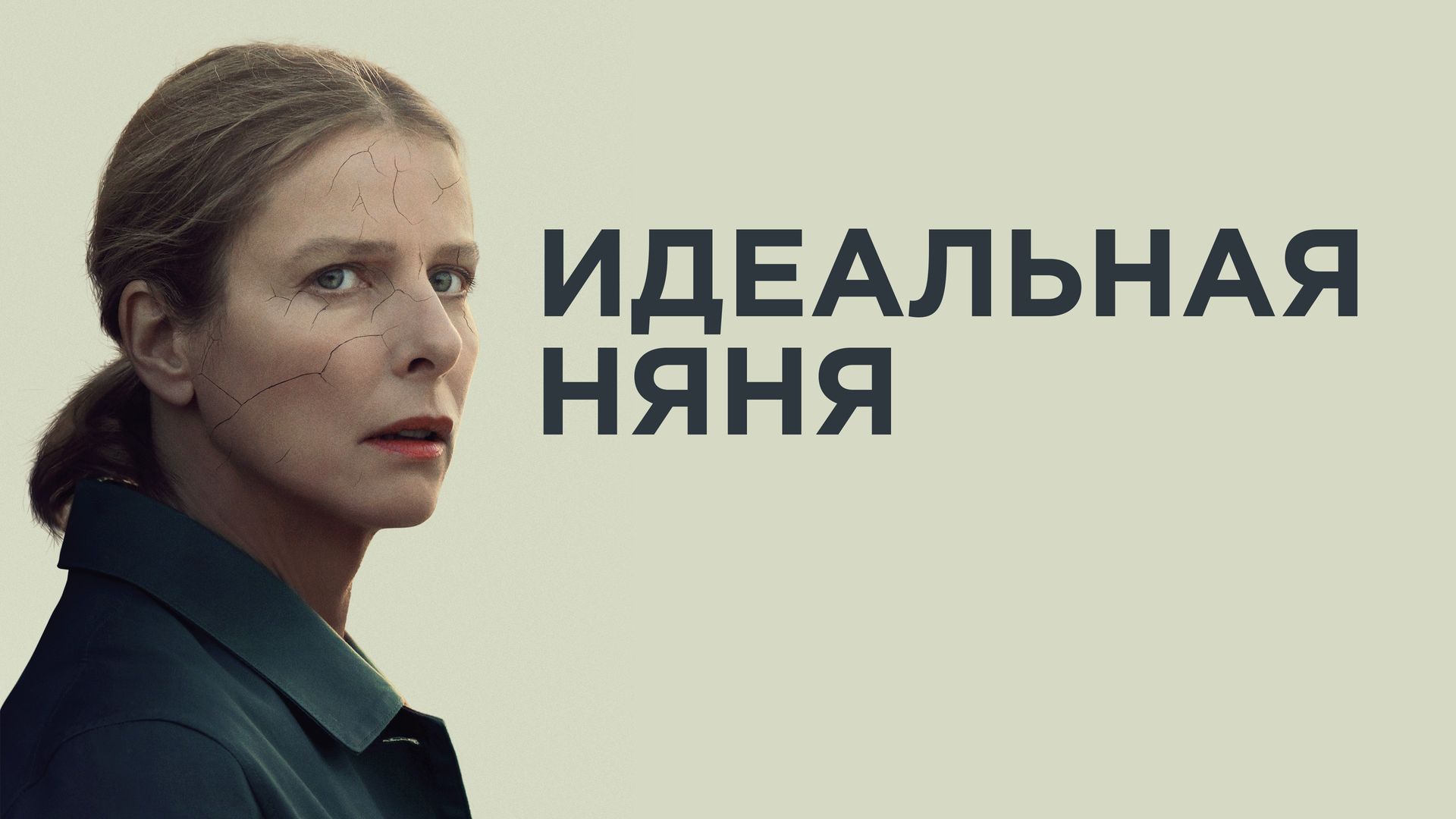 Идеальная няня (фильм, 2019) смотреть онлайн в хорошем качестве HD (720) /  Full HD (1080)