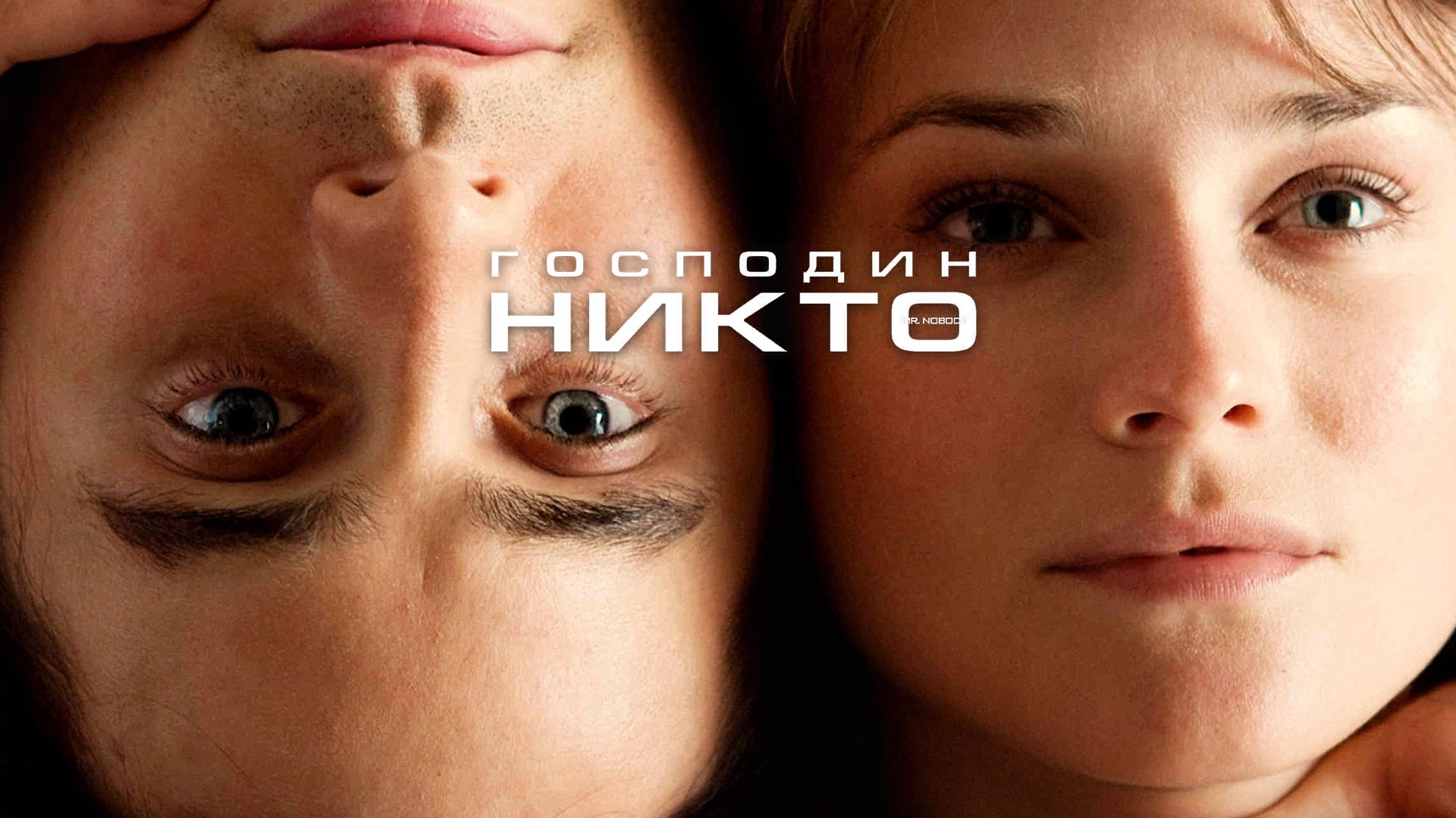 Господин Никто (фильм, 2009) смотреть онлайн в хорошем качестве HD (720) /  Full HD (1080)