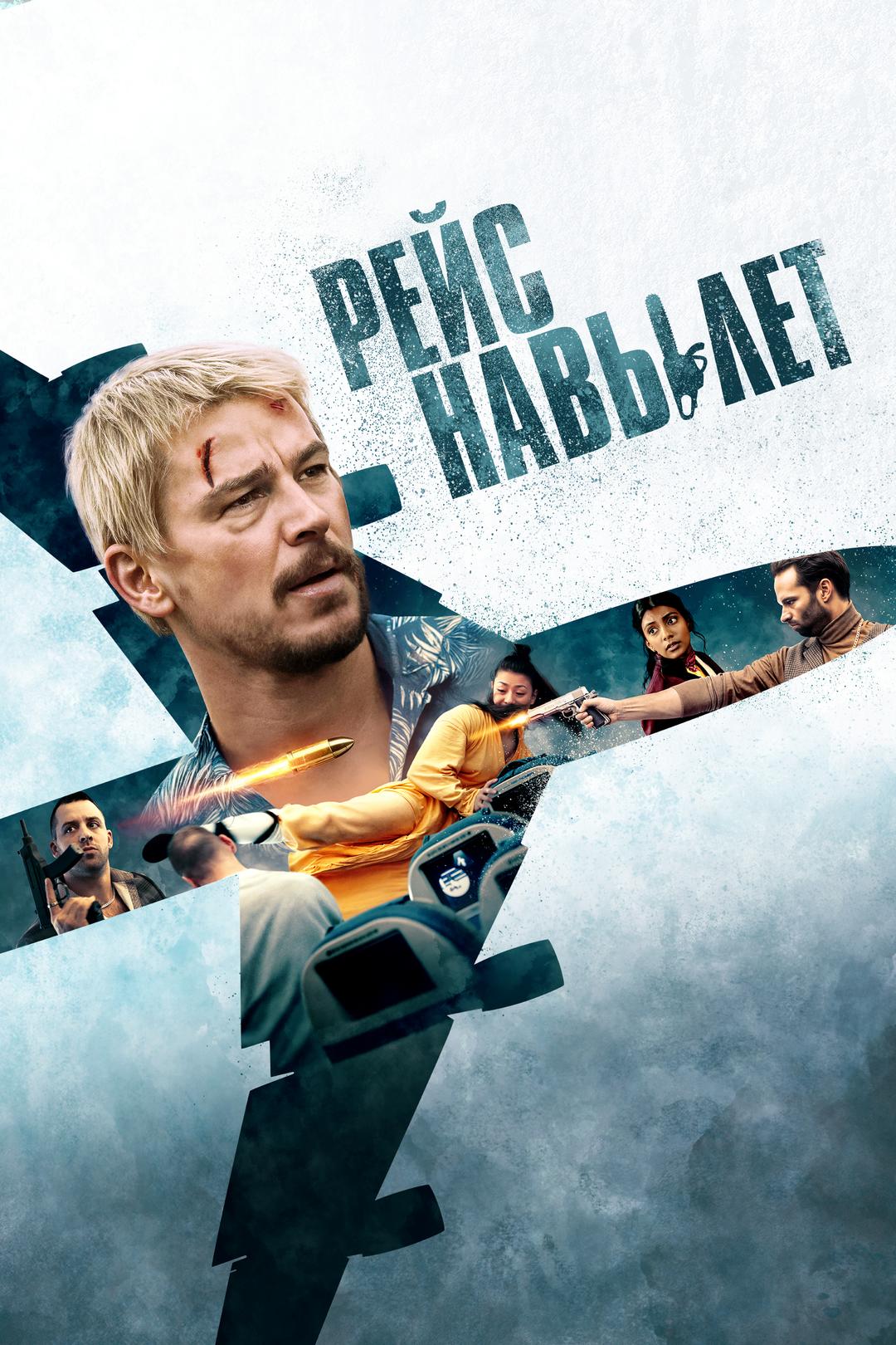 Рейс на вылет