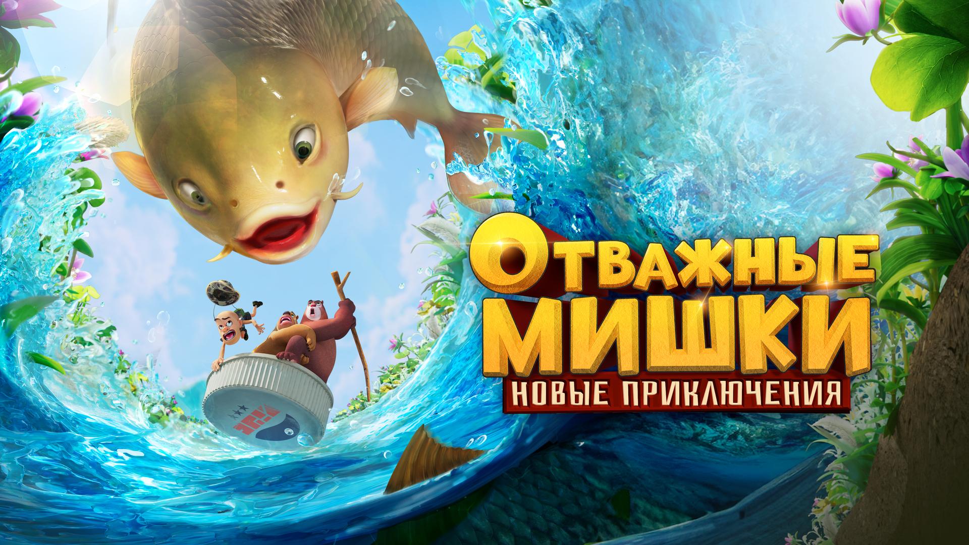 Отважные мишки. Новые приключения