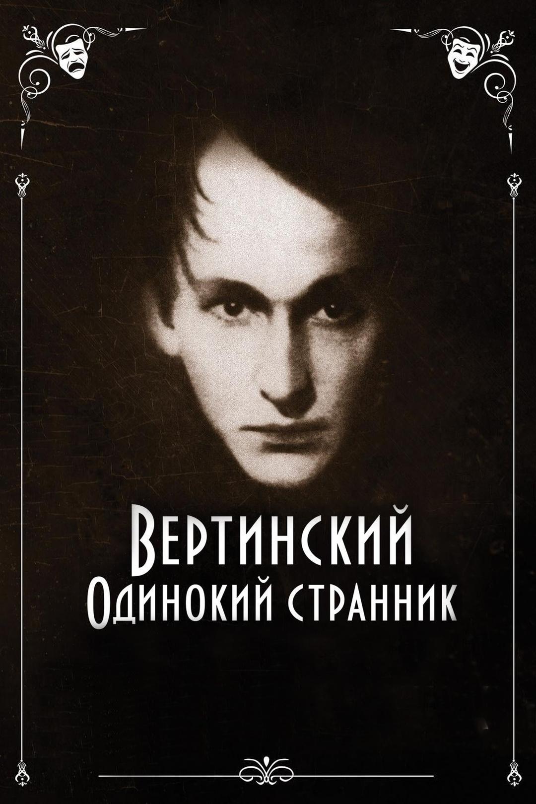 Вертинский. Одинокий странник