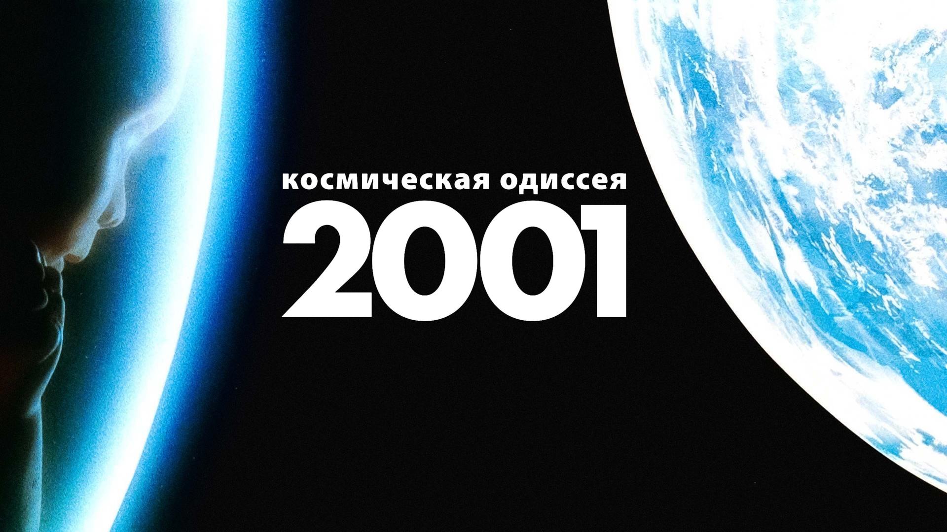 2001 год: Космическая одиссея