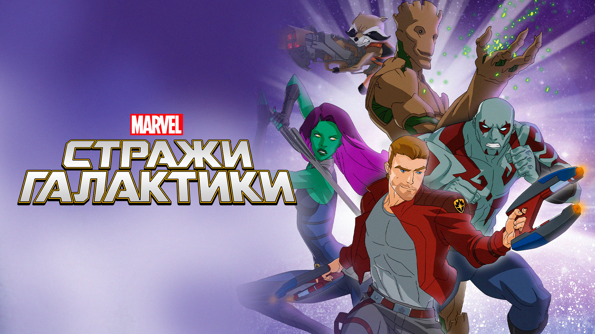 Стражи Галактики (мультсериал, 2015-2017) смотреть онлайн в хорошем ...