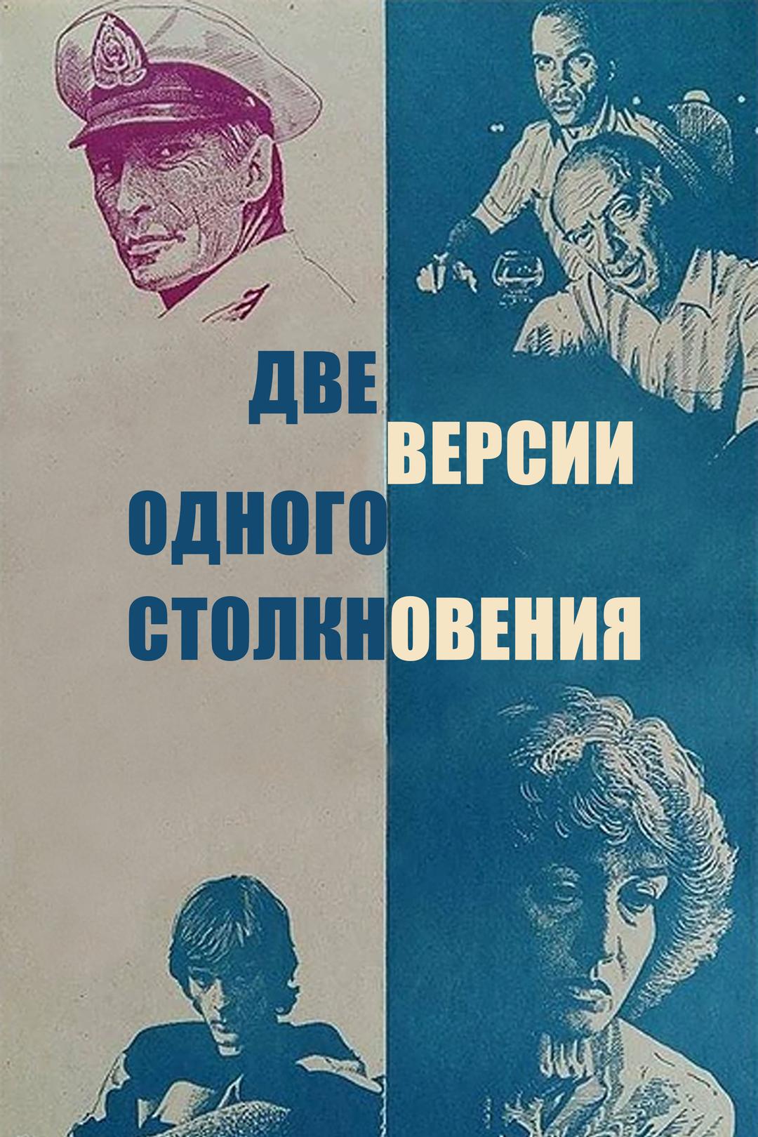 Две версии одного столкновения