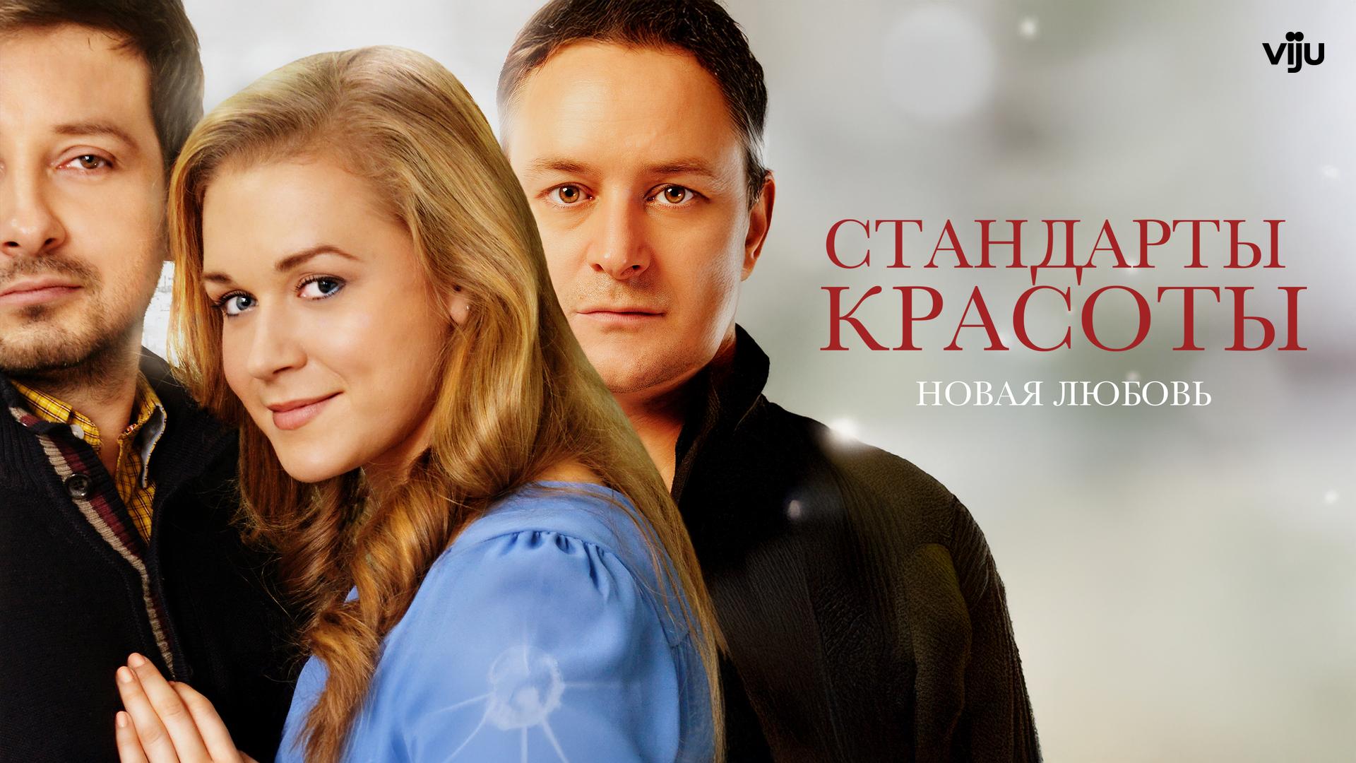Стандарты красоты. Новая любовь