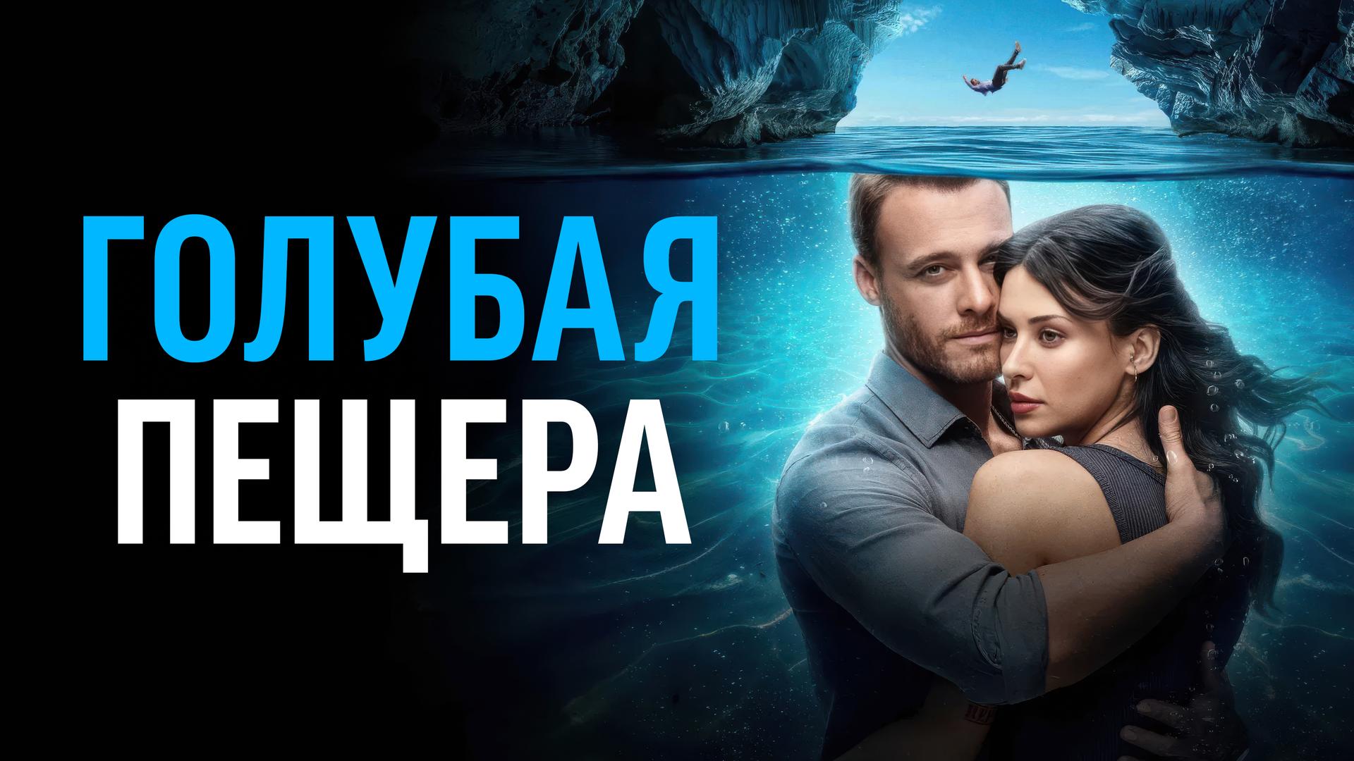 Голубая пещера