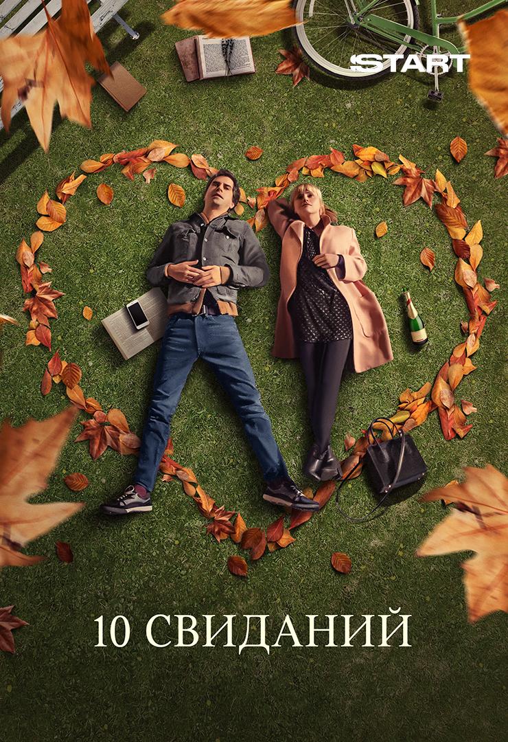 10 свиданий