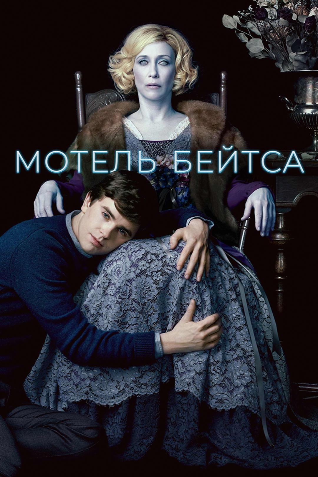 Мотель Бейтса