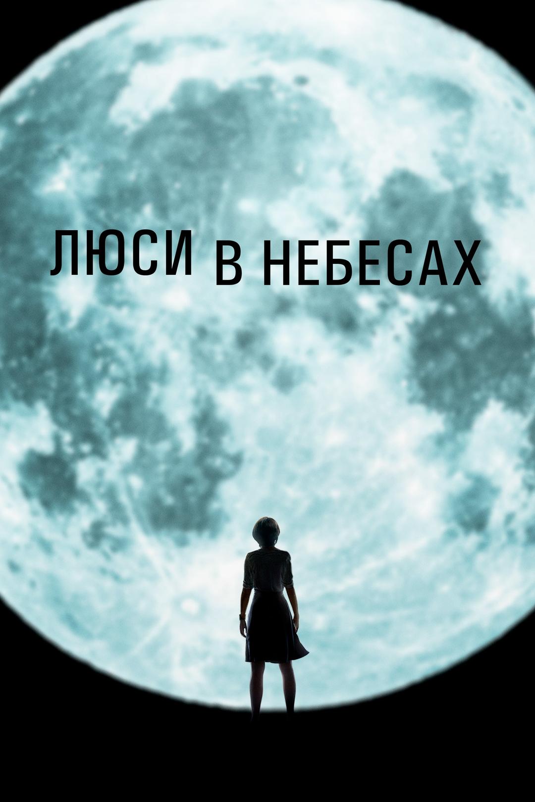 Люси в небесах