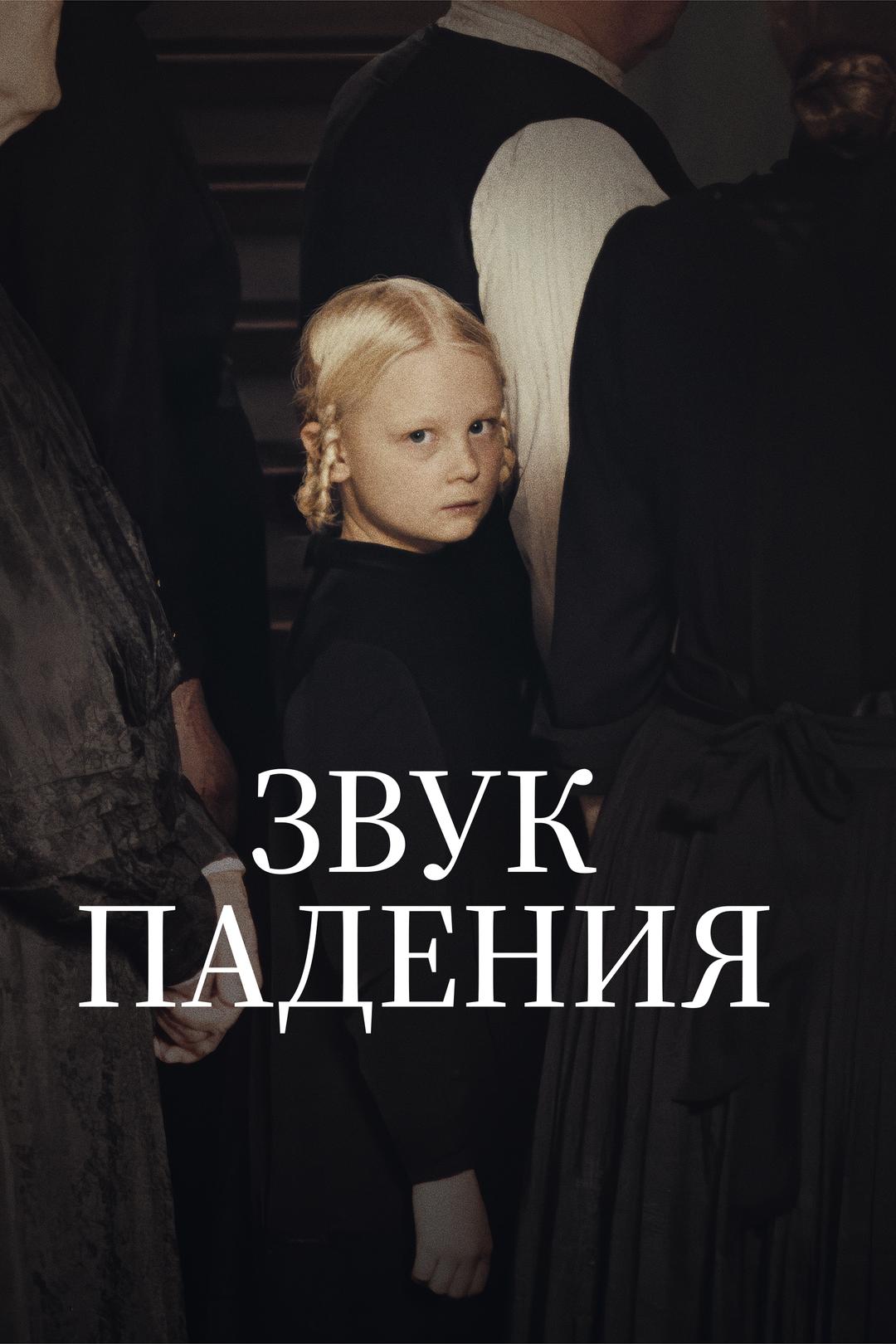 Звук падения