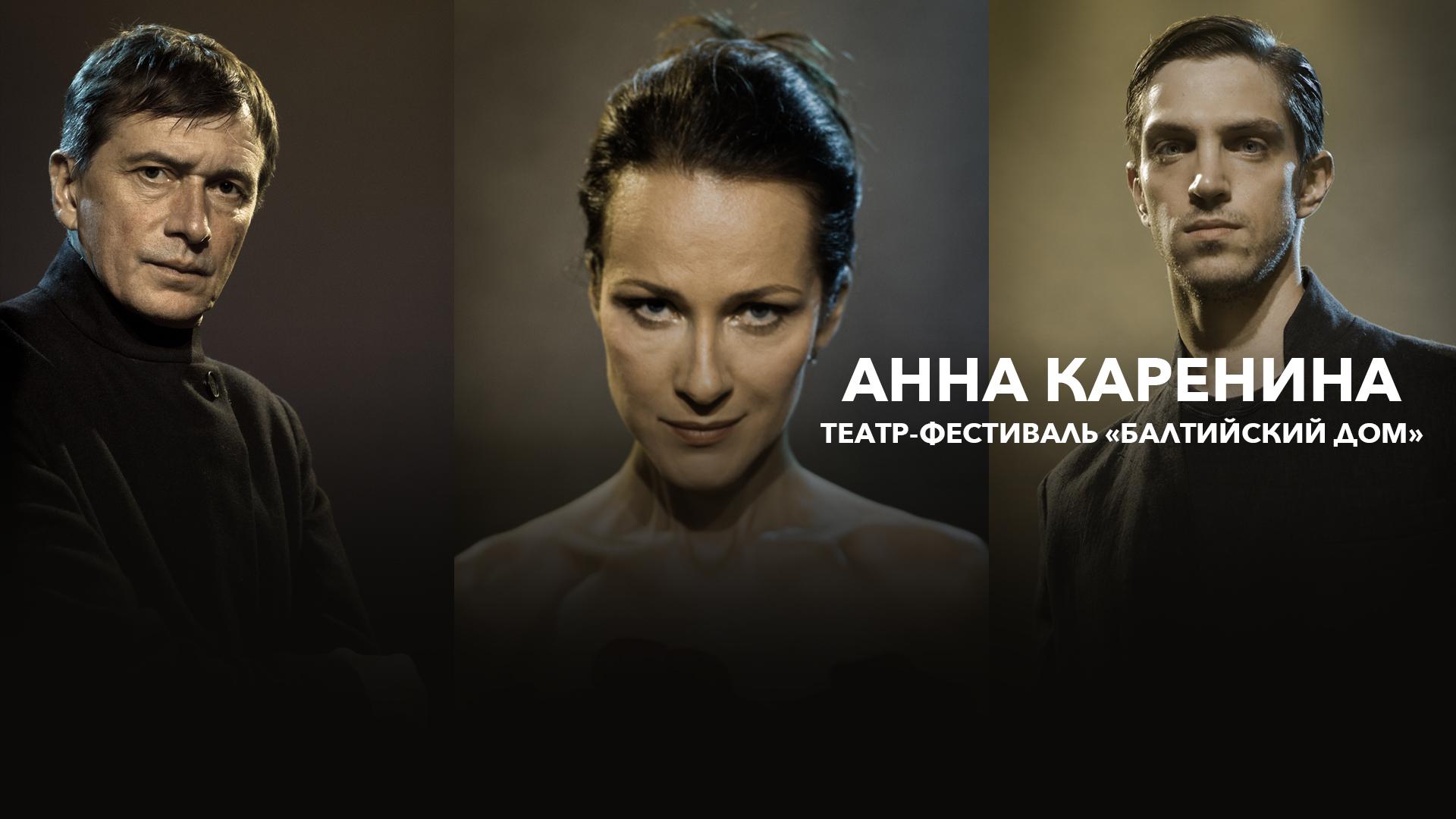 Анна Каренина. Театр-фестиваль «Балтийский дом»