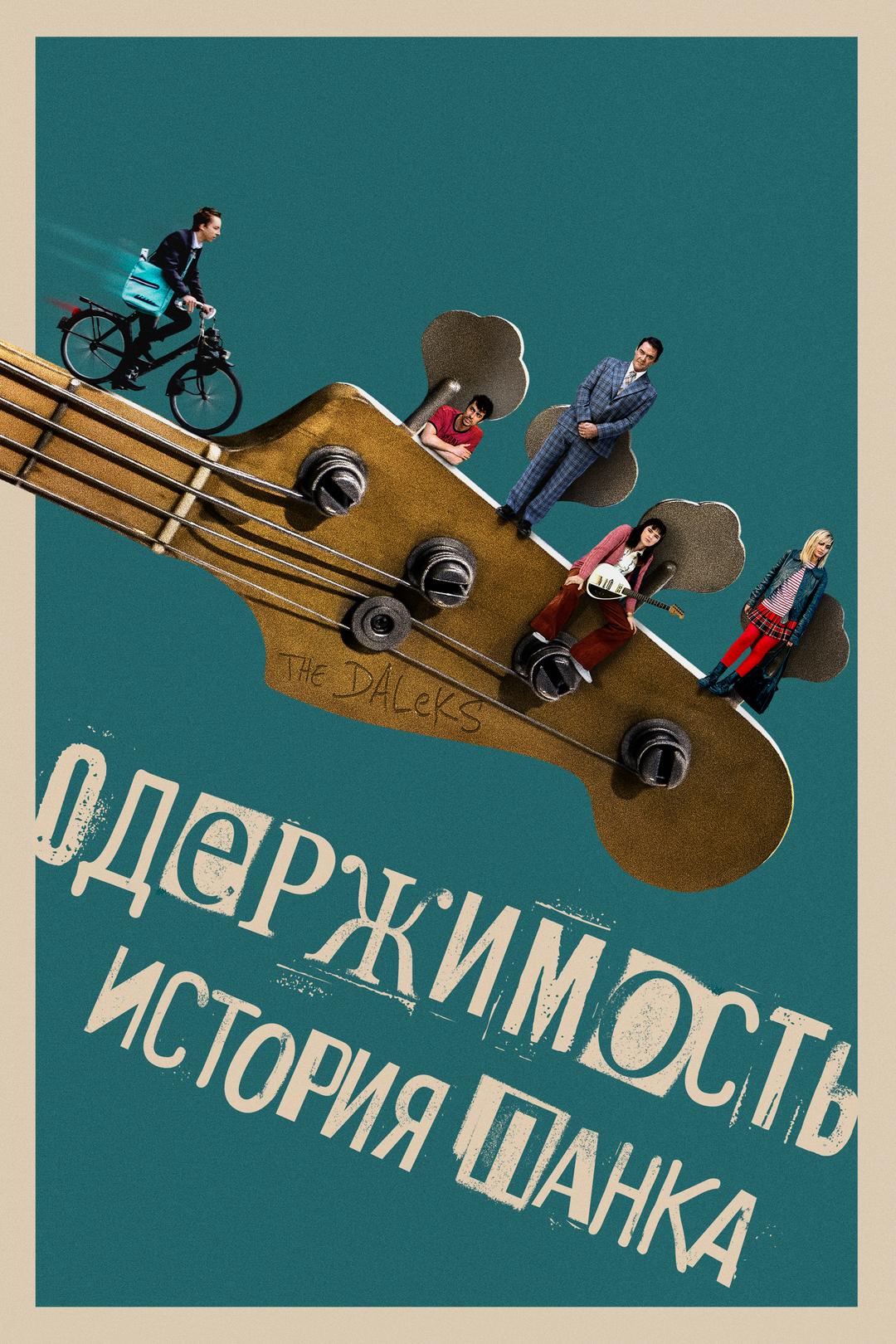 Одержимость. История панка