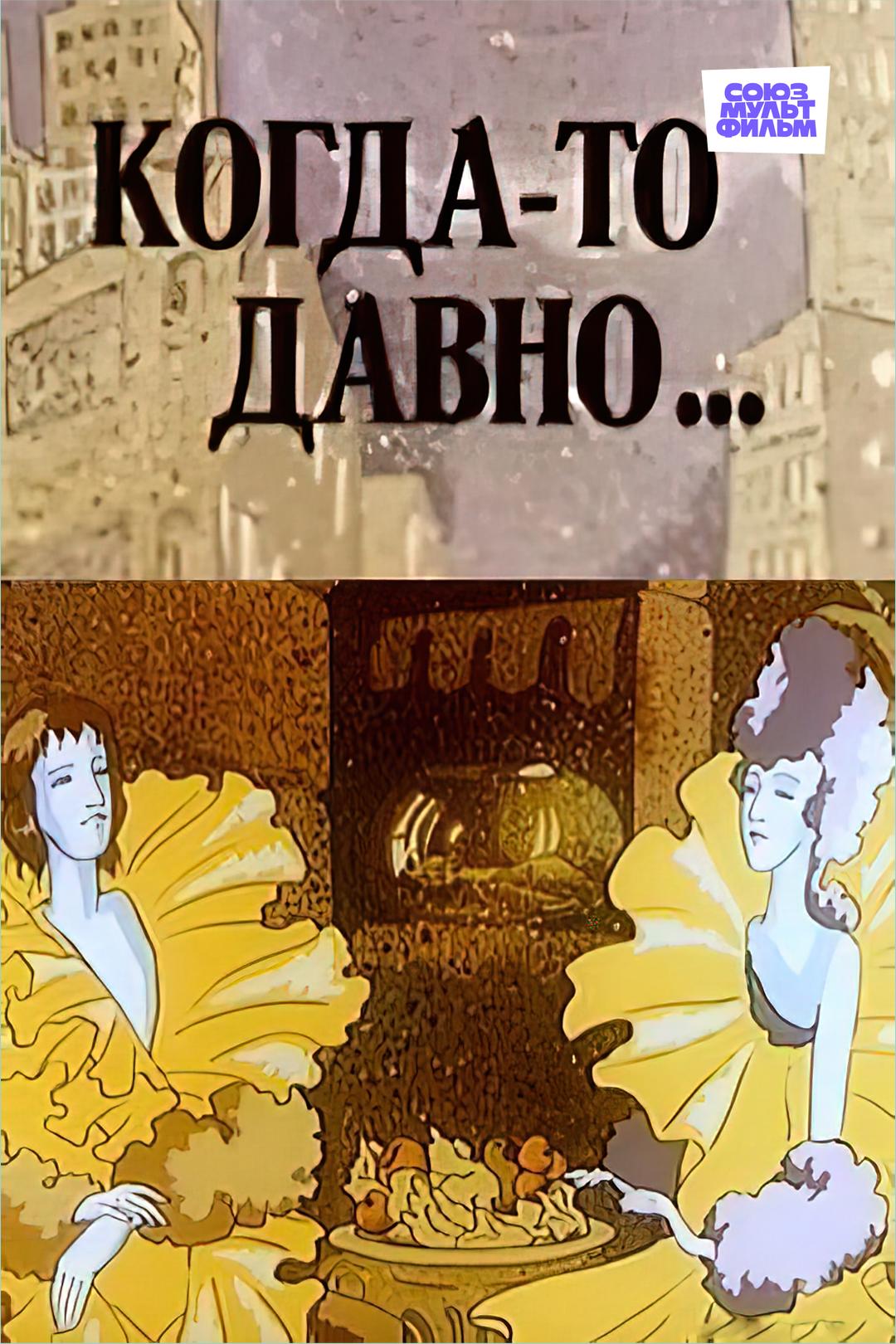 Когда-то давно