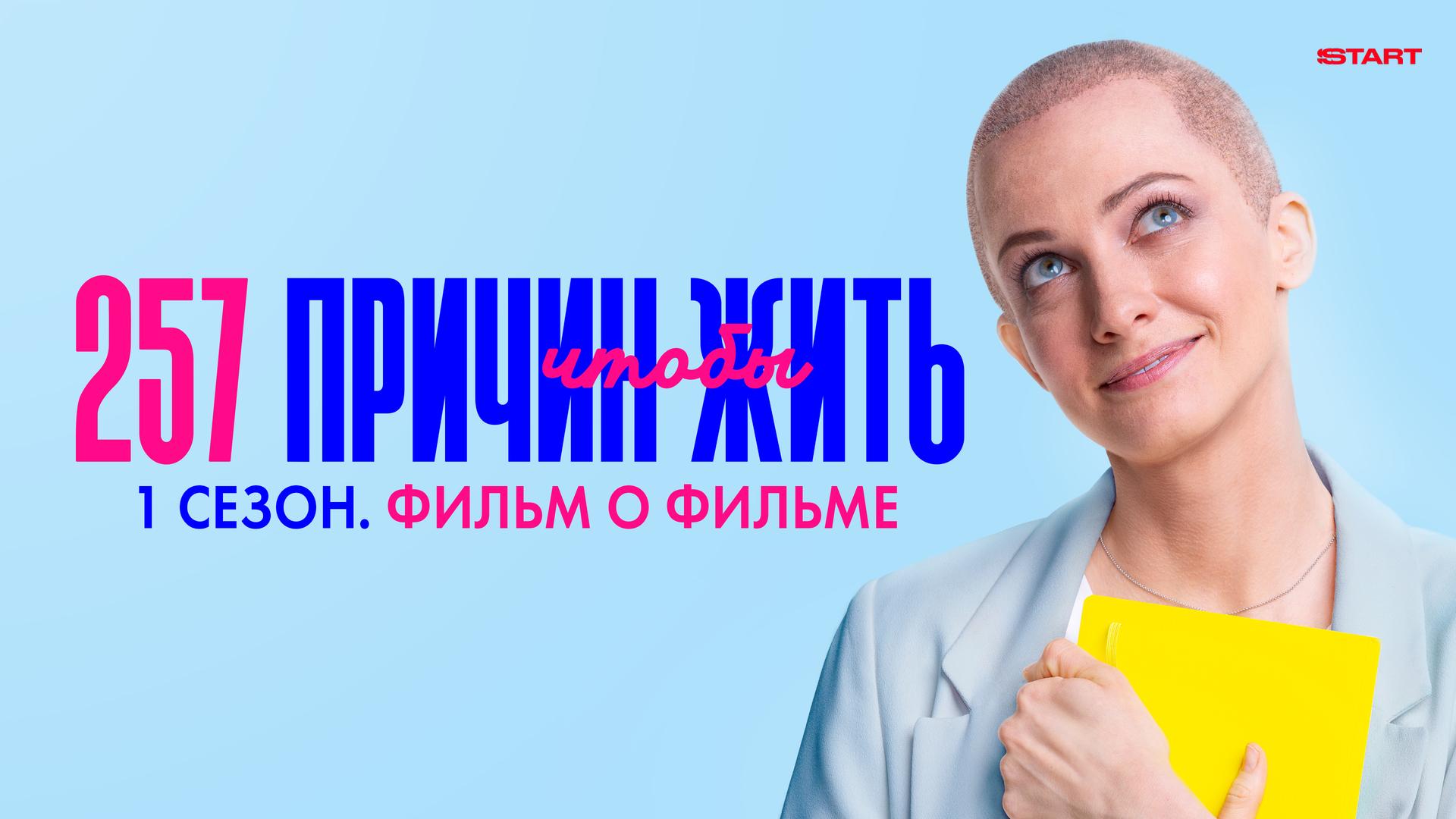 257 причин, чтобы жить 1 сезон. Фильм о фильме