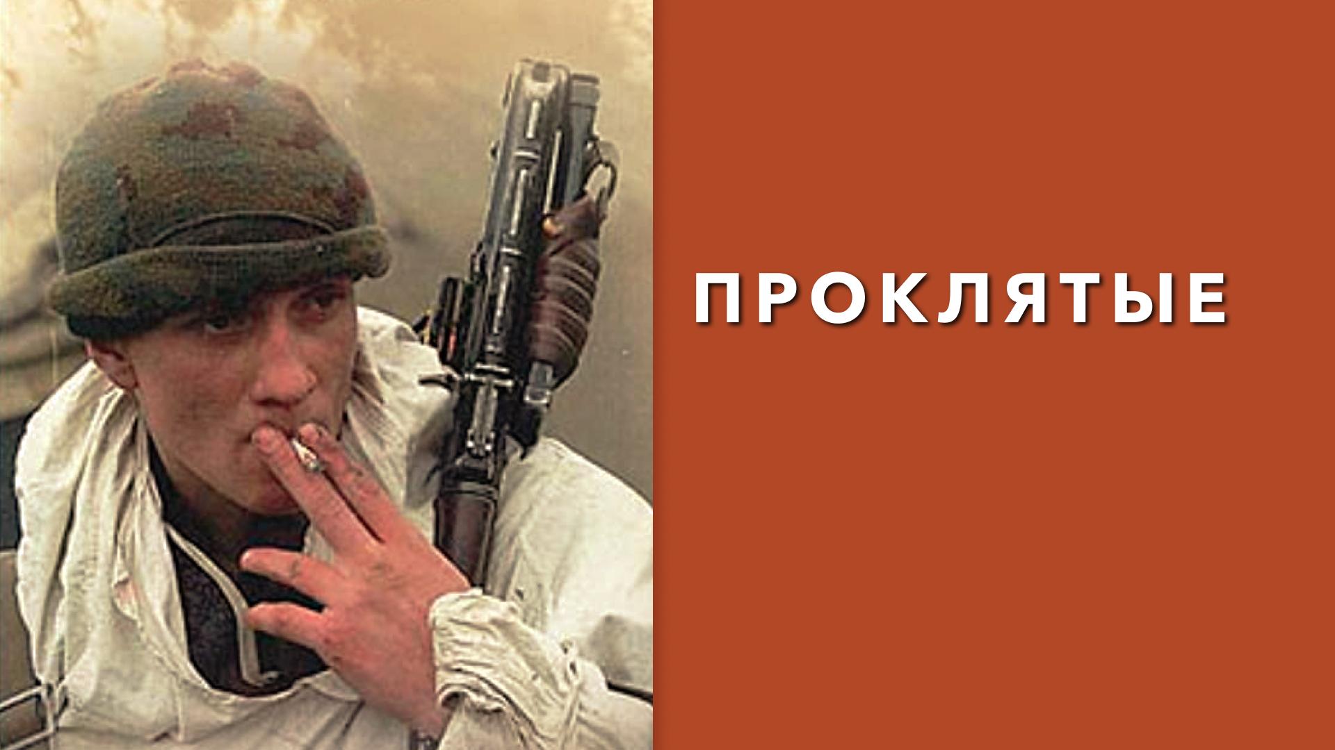 Проклятые