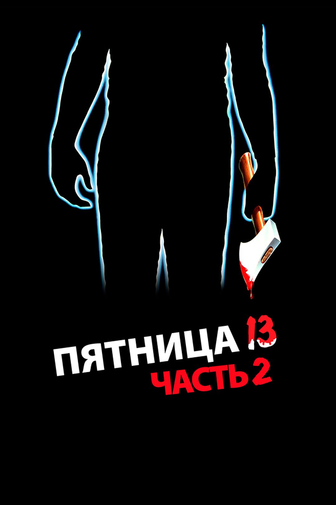 Пятница 13-е — Часть 2 (фильм, 1981) смотреть онлайн в хорошем качестве HD  (720) / Full HD (1080)