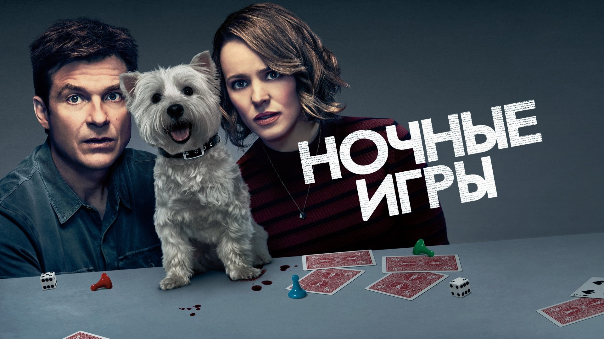 Ночные игры (фильм, 2018) смотреть онлайн в хорошем качестве HD (720) /  Full HD (1080)