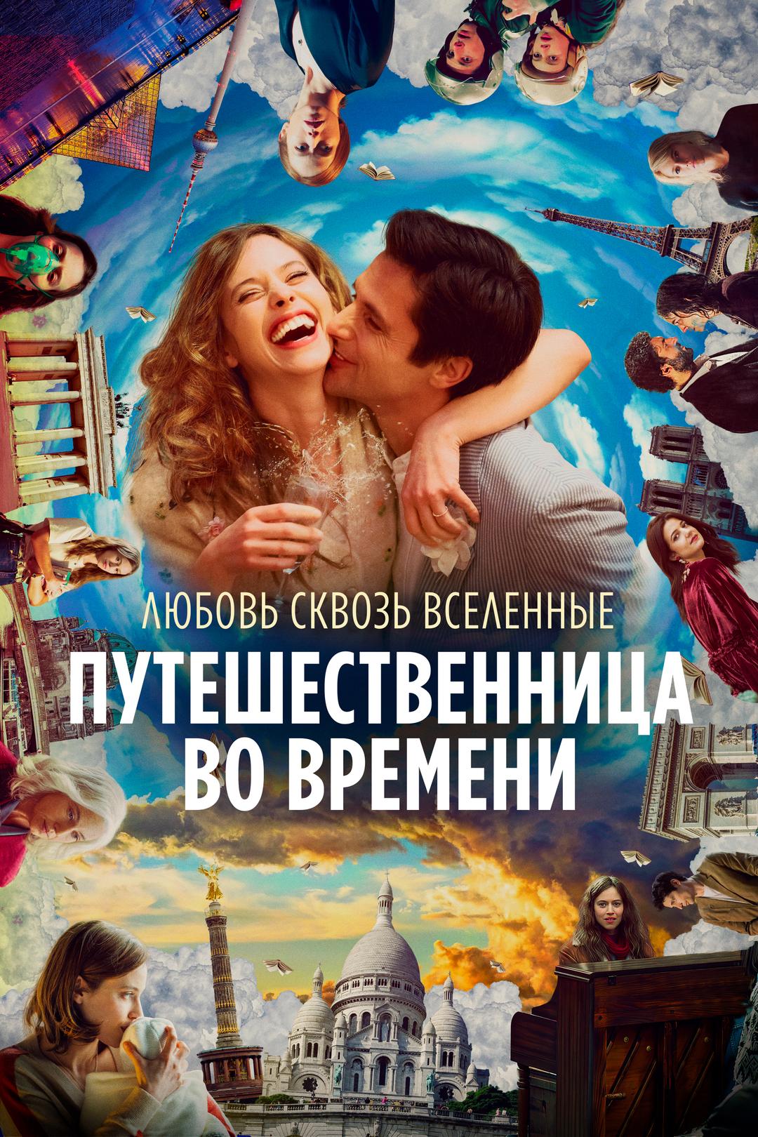 Путешественница во времени
