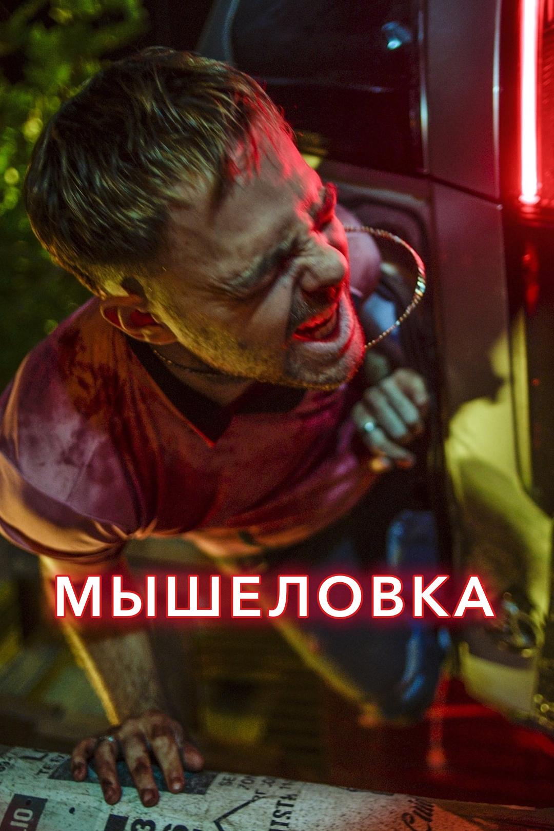 Мышеловка. 4х4